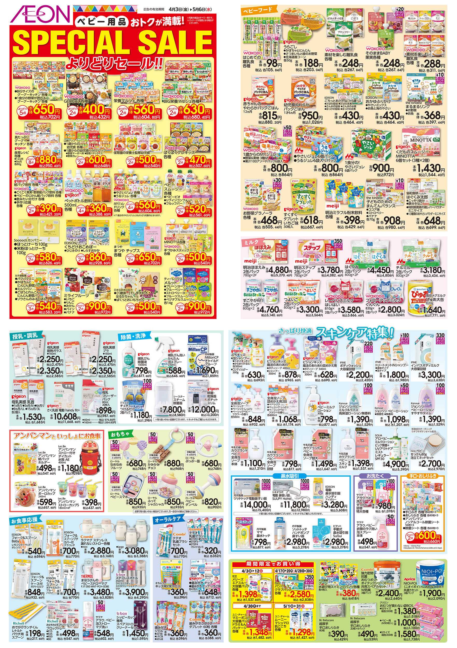 イオン 4/3号　＜ベビー用品＞SPECIAL SALE