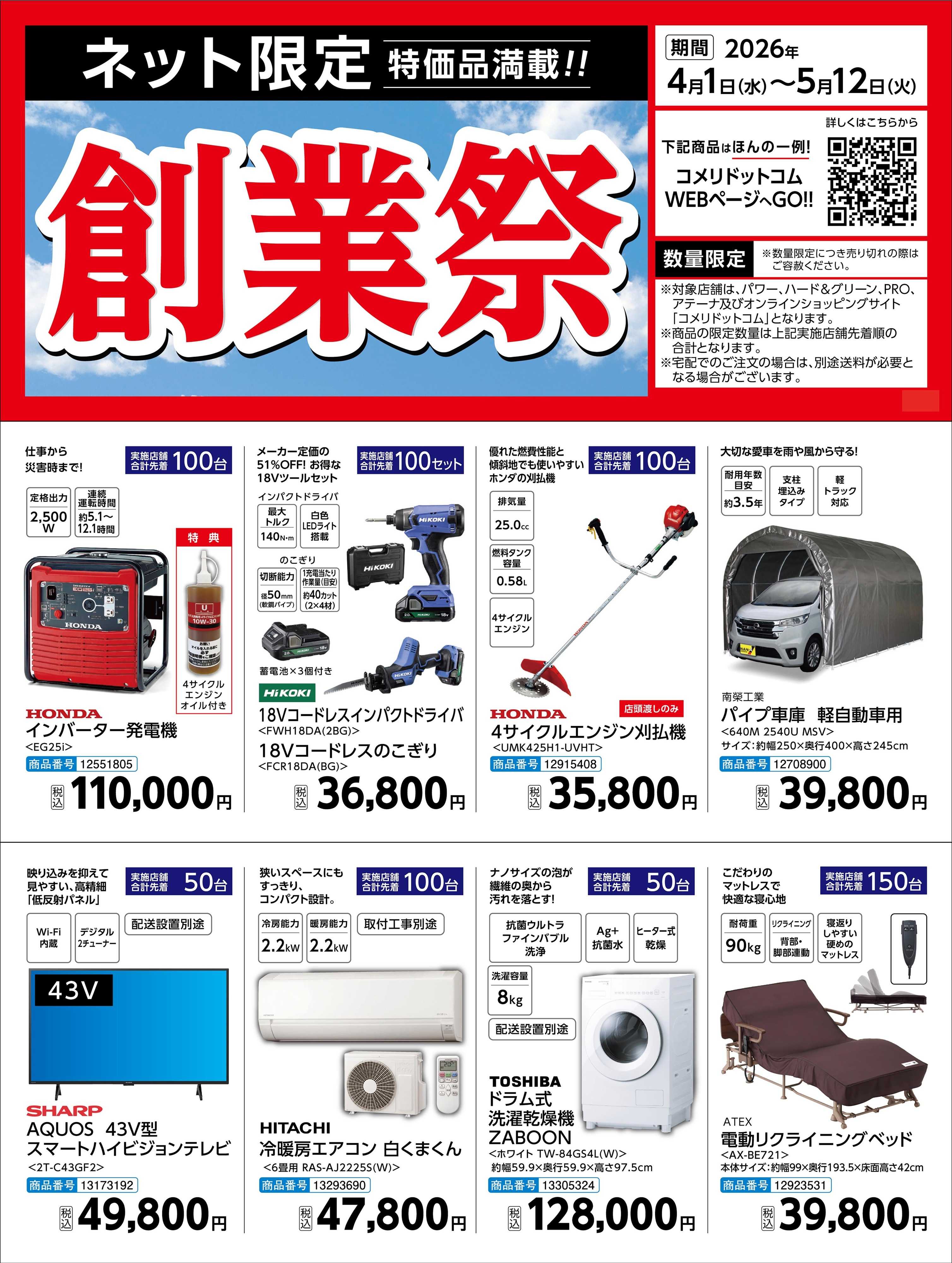 コメリハード＆グリーン 〈ネット限定〉創業祭