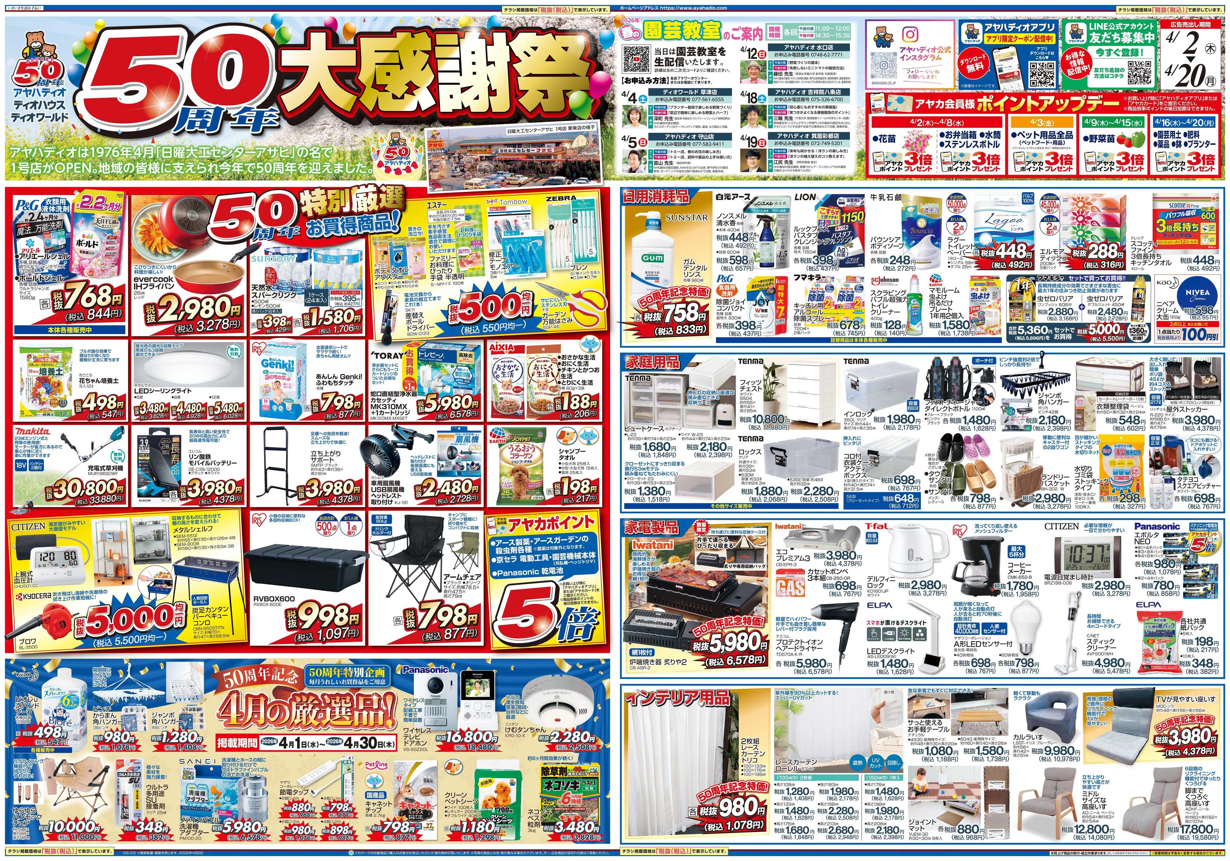 アヤハディオ 50周年大感謝祭