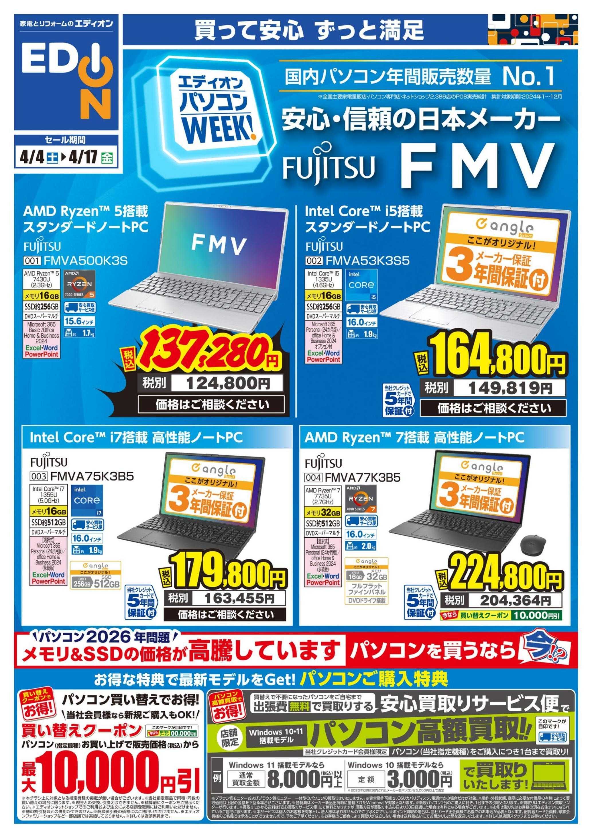 EDION パソコンweek