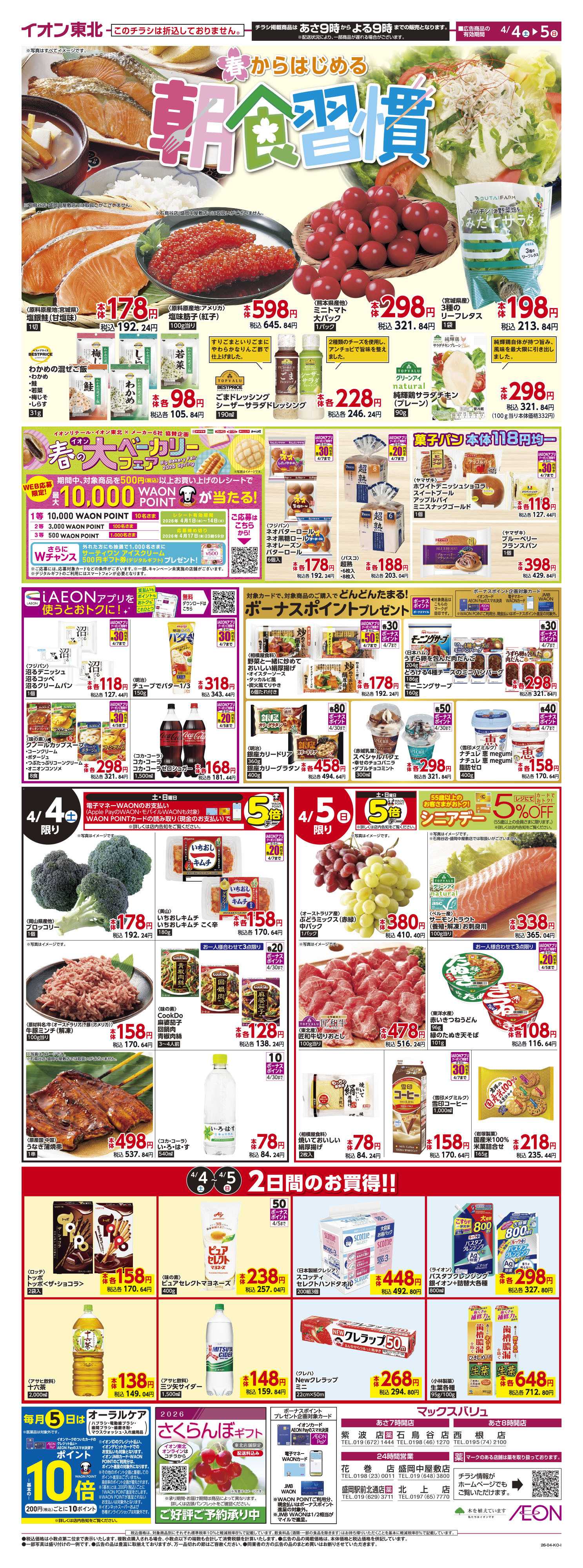 マックスバリュ 春の朝食