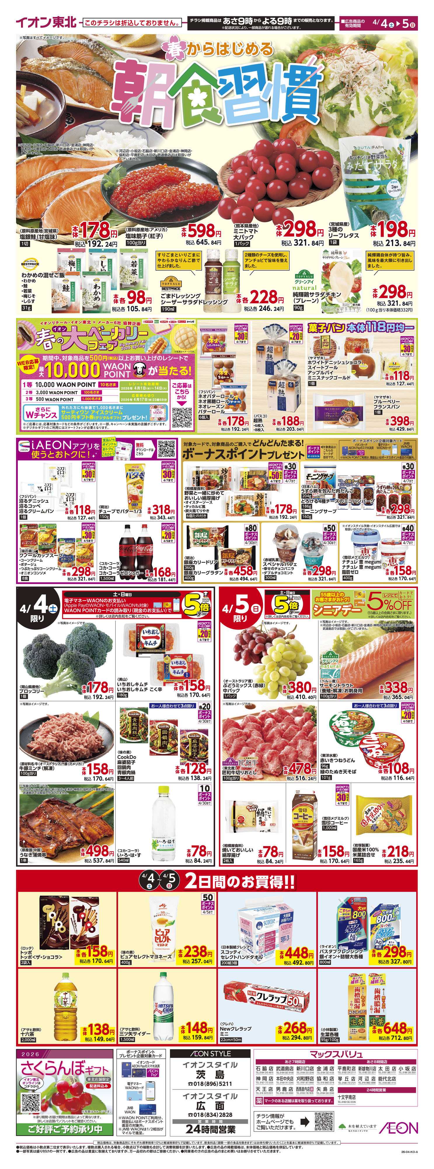 マックスバリュ 春の朝食