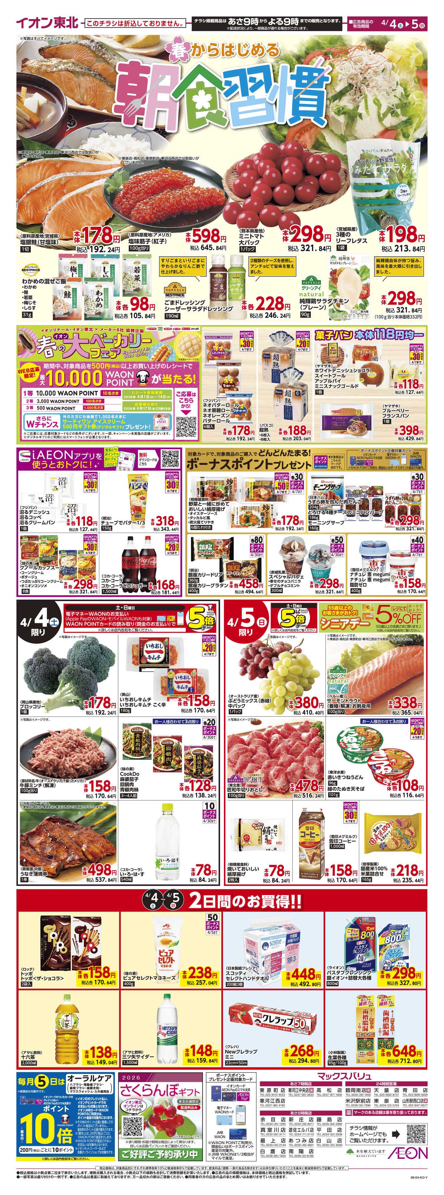 マックスバリュ 春の朝食