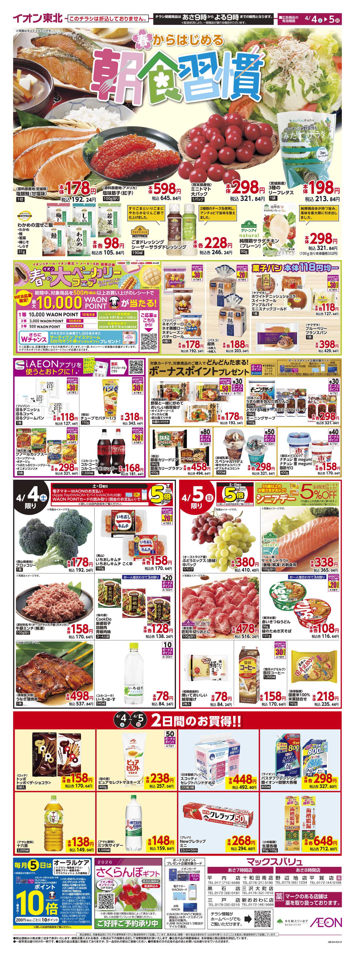 マックスバリュ 春の朝食