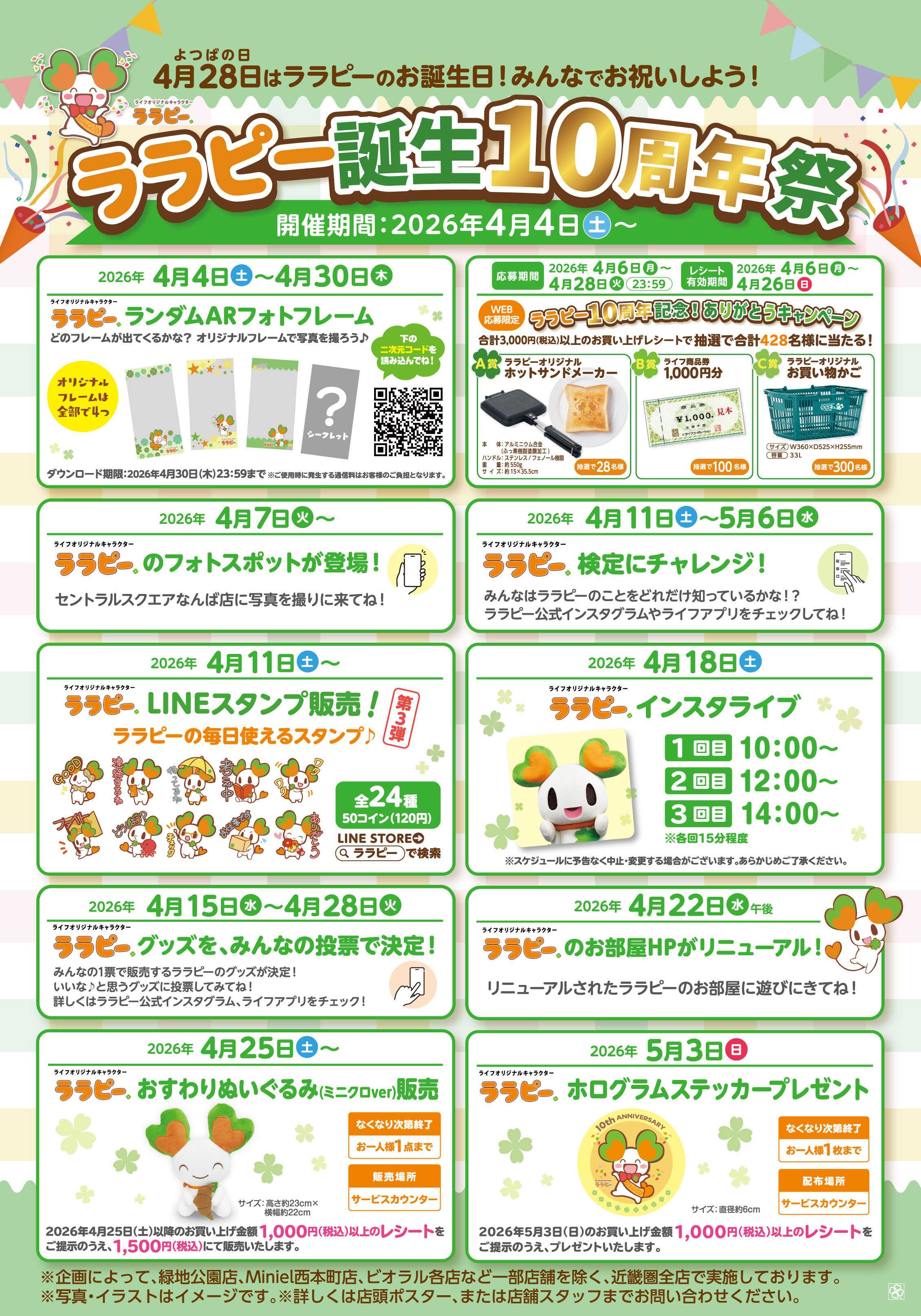ライフ ララピー誕生10周年祭