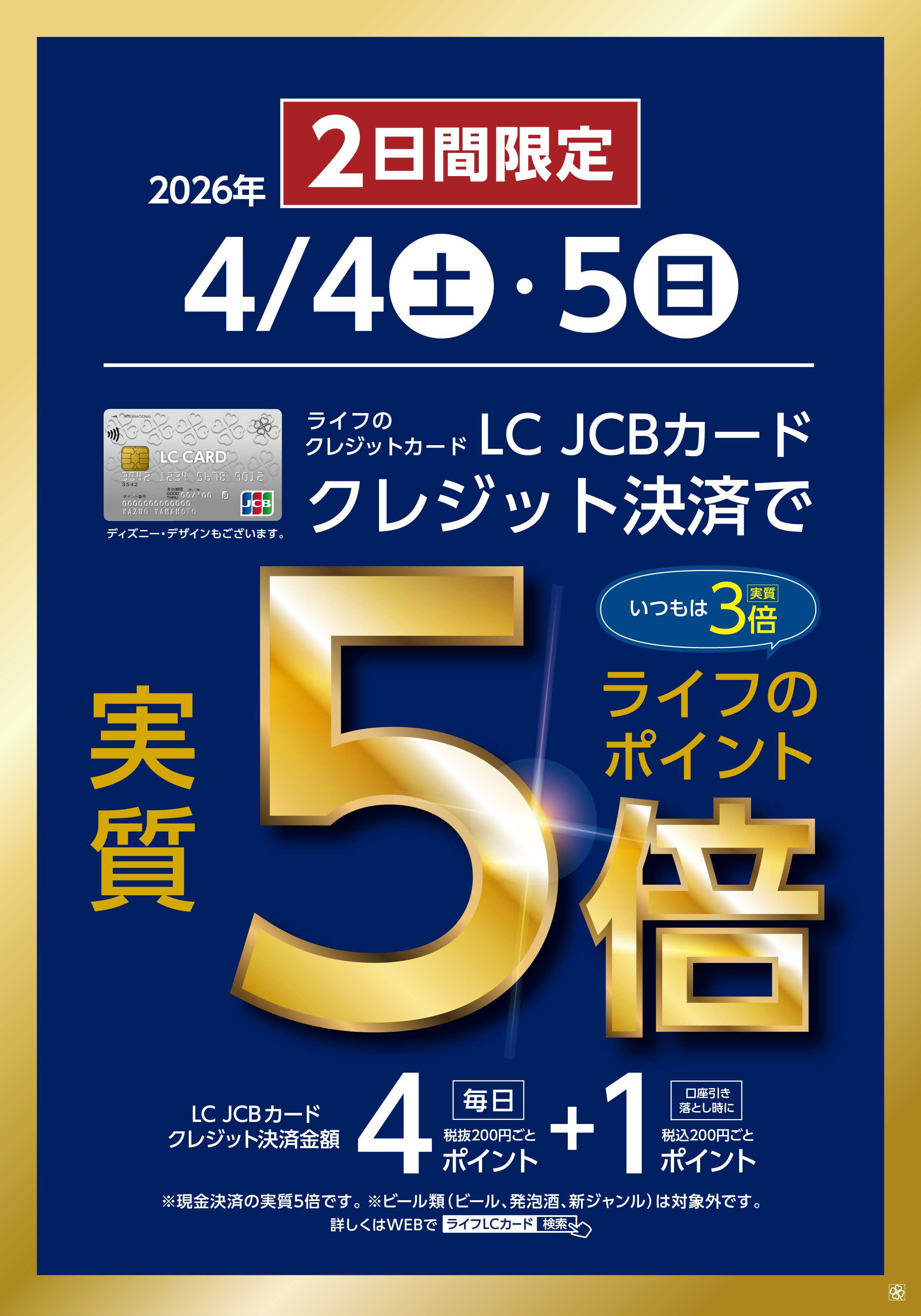 ライフ LCカードクレジット決済で実質5倍