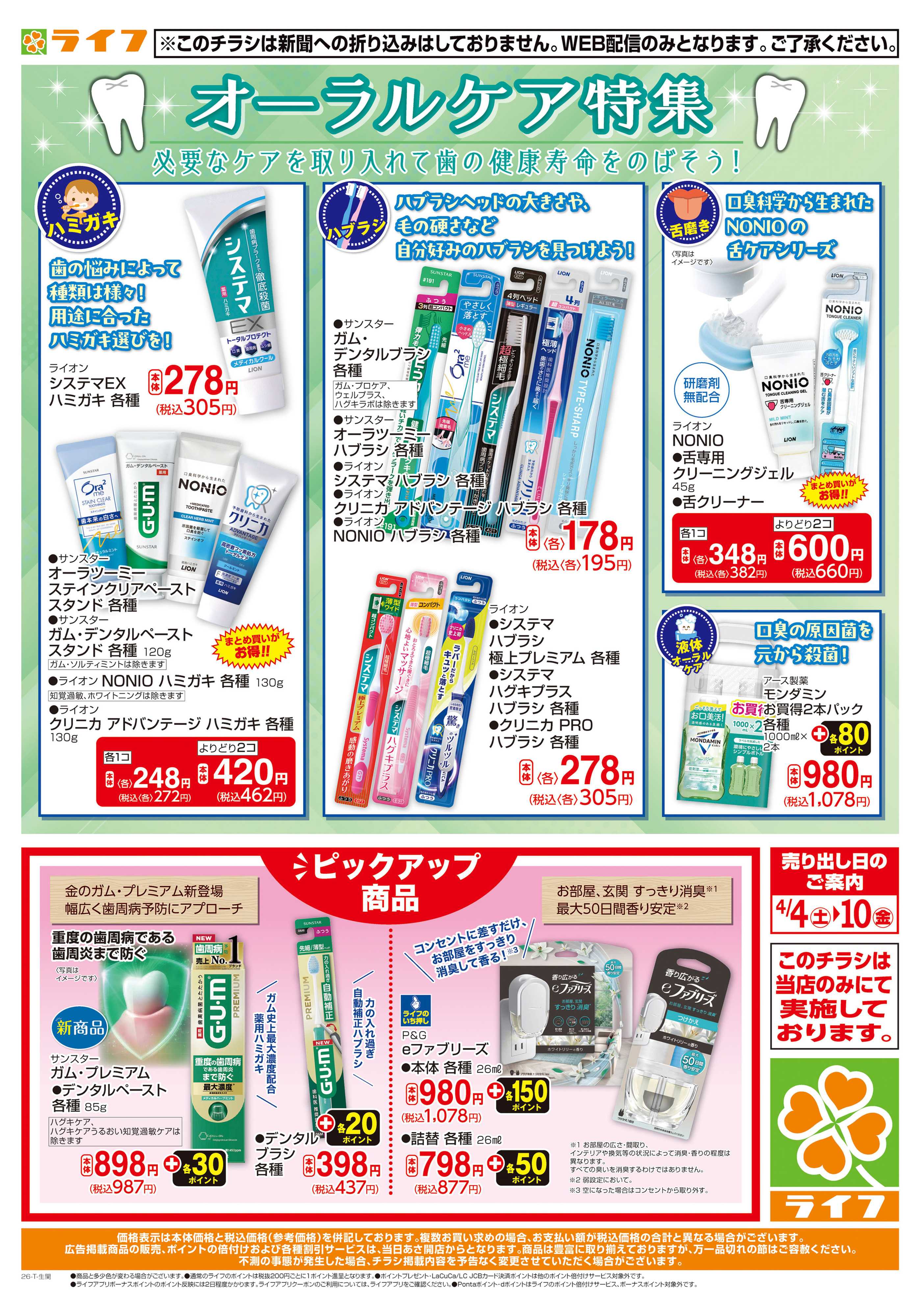 ライフ オーラルケア特集