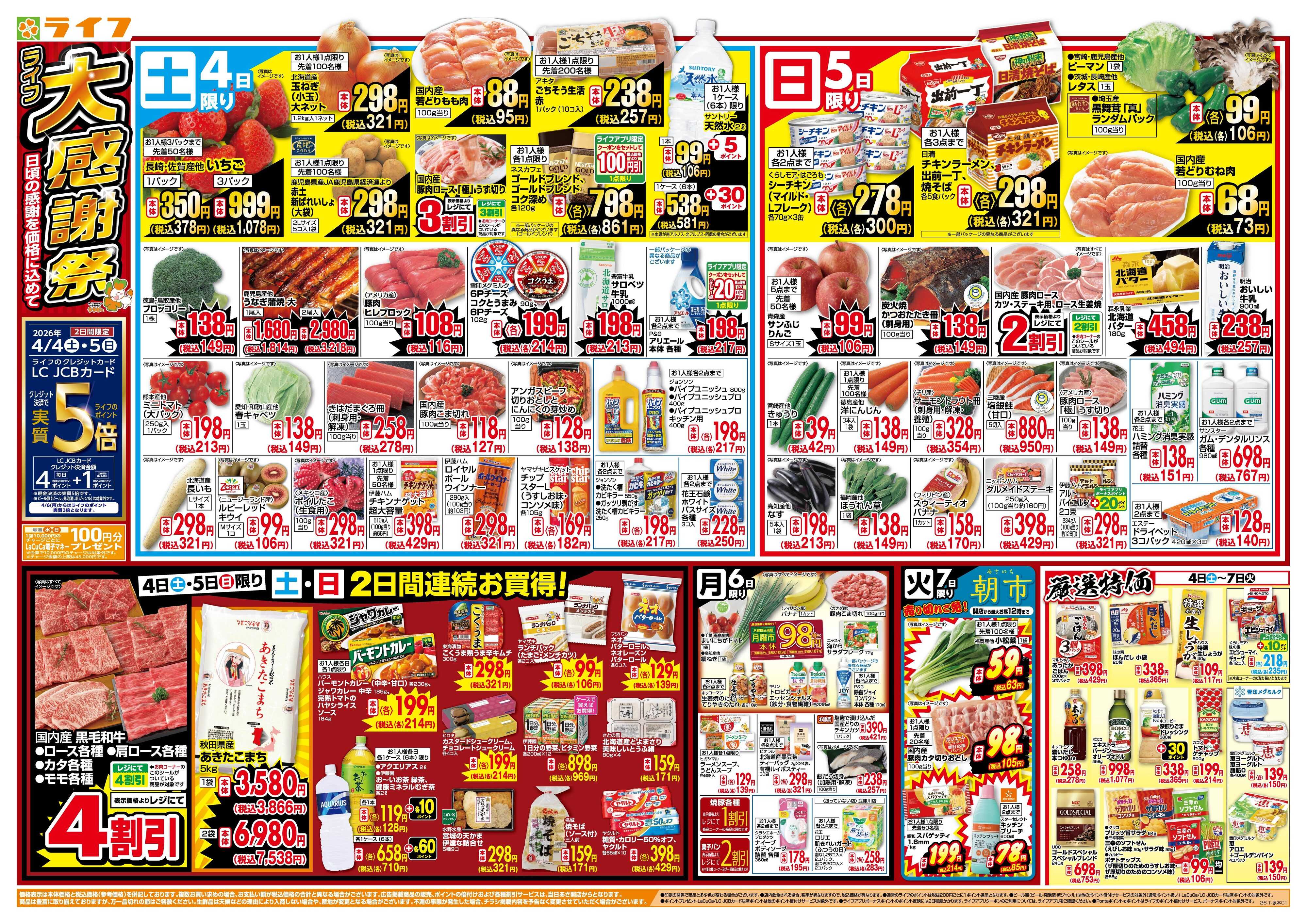 ライフ 感謝を価格に込めて「ライフ大感謝祭」