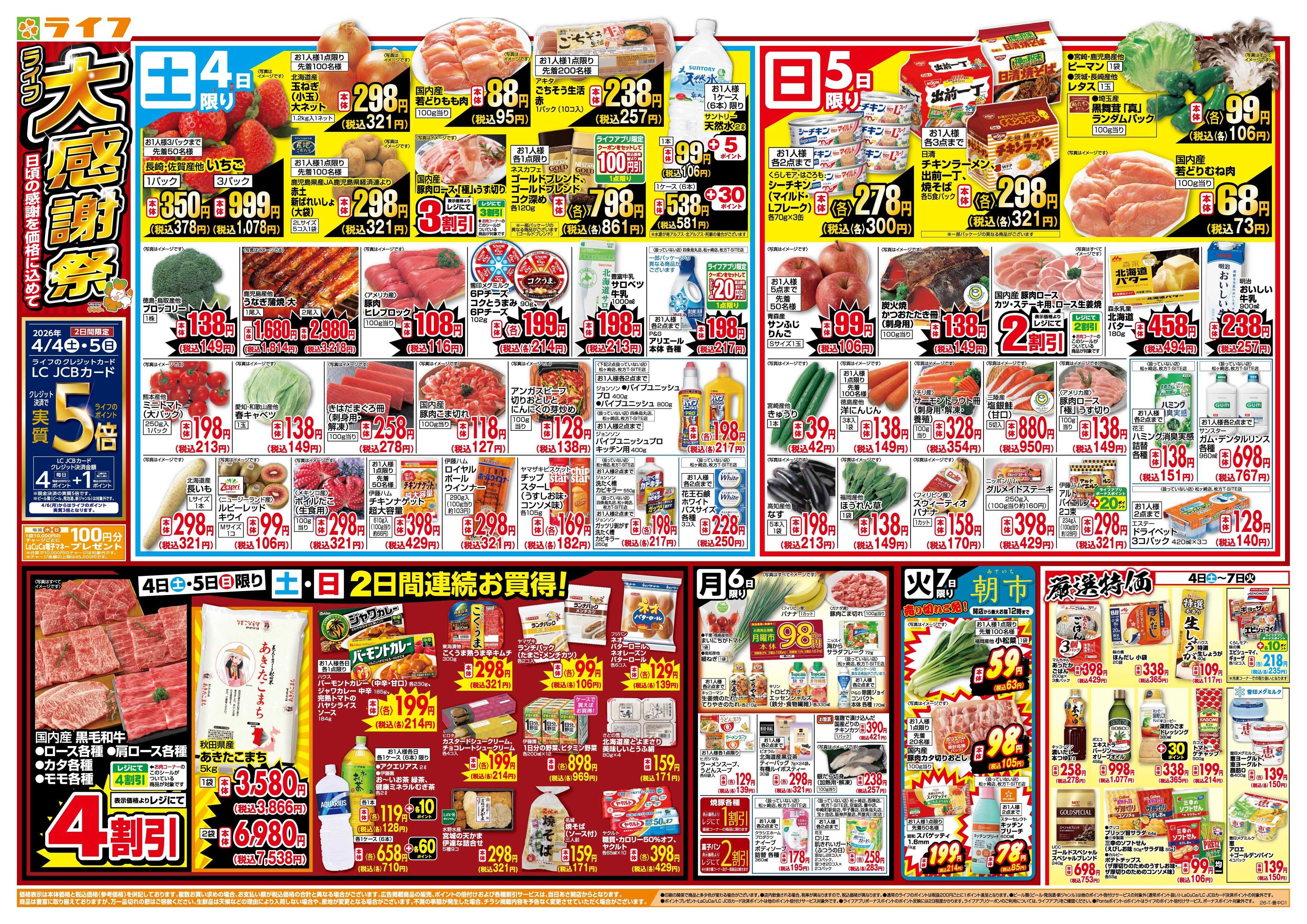 ライフ 感謝を価格に込めて「ライフ大感謝祭」