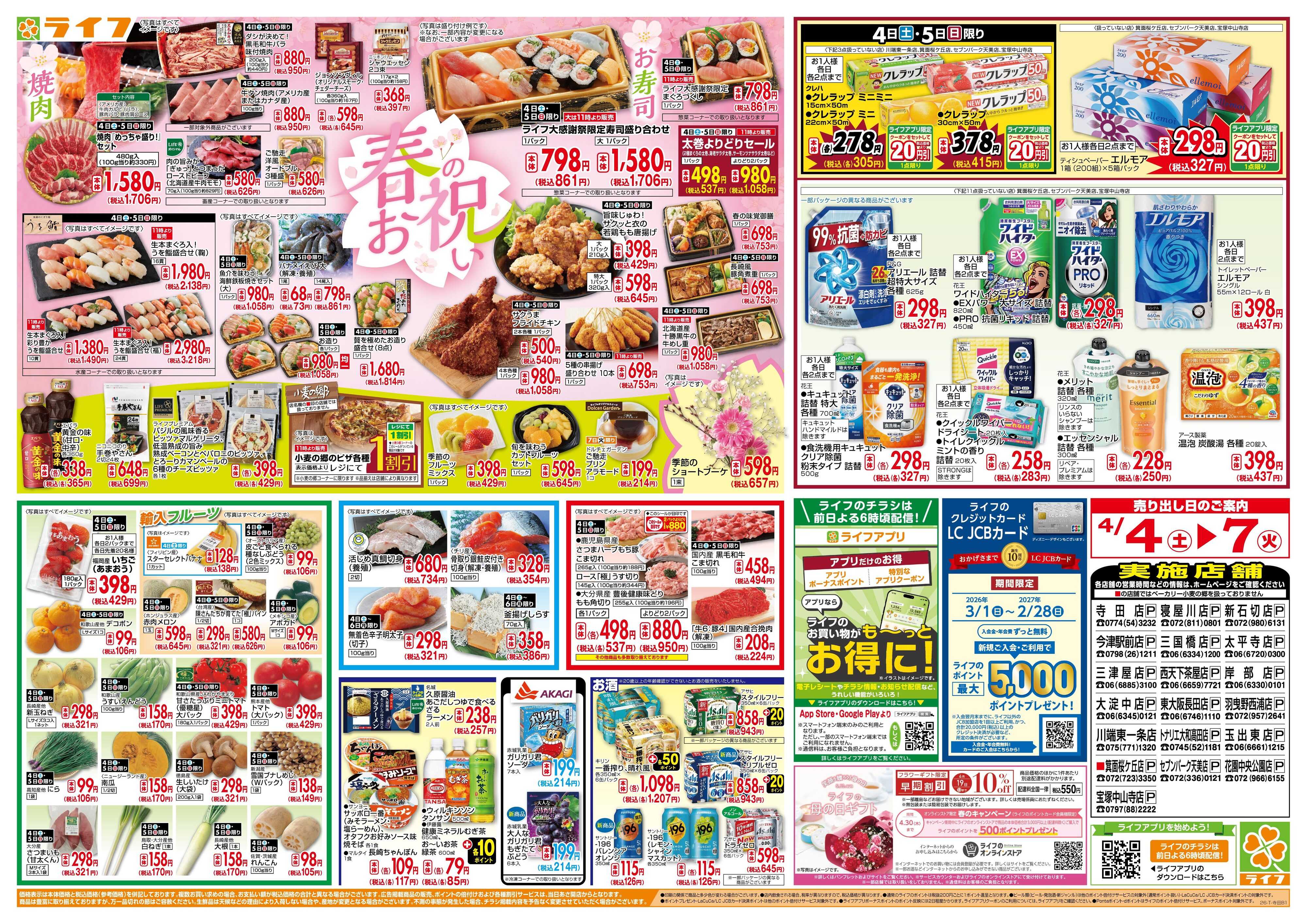 ライフ 感謝を価格に込めて「ライフ大感謝祭」