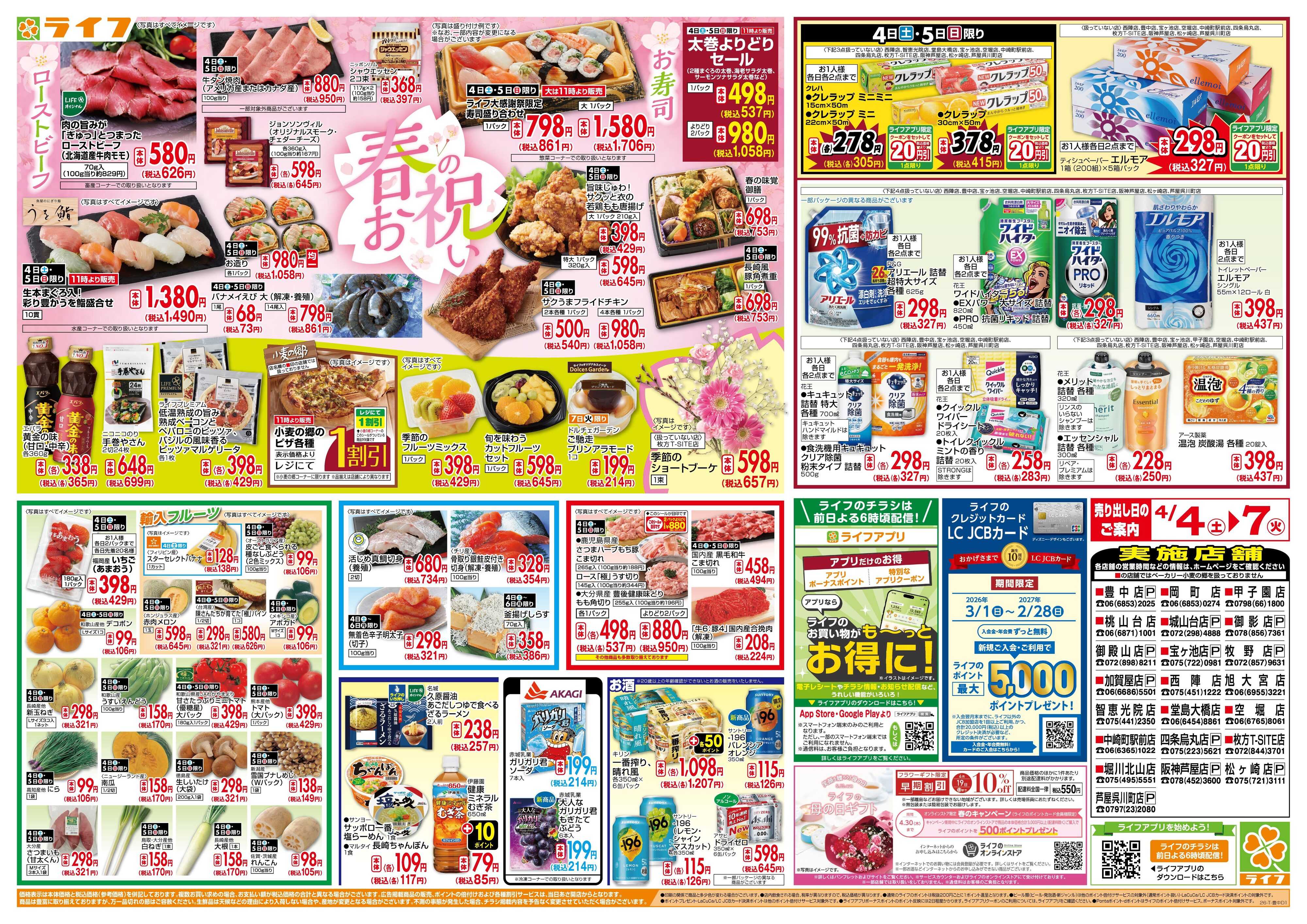 ライフ 感謝を価格に込めて「ライフ大感謝祭」