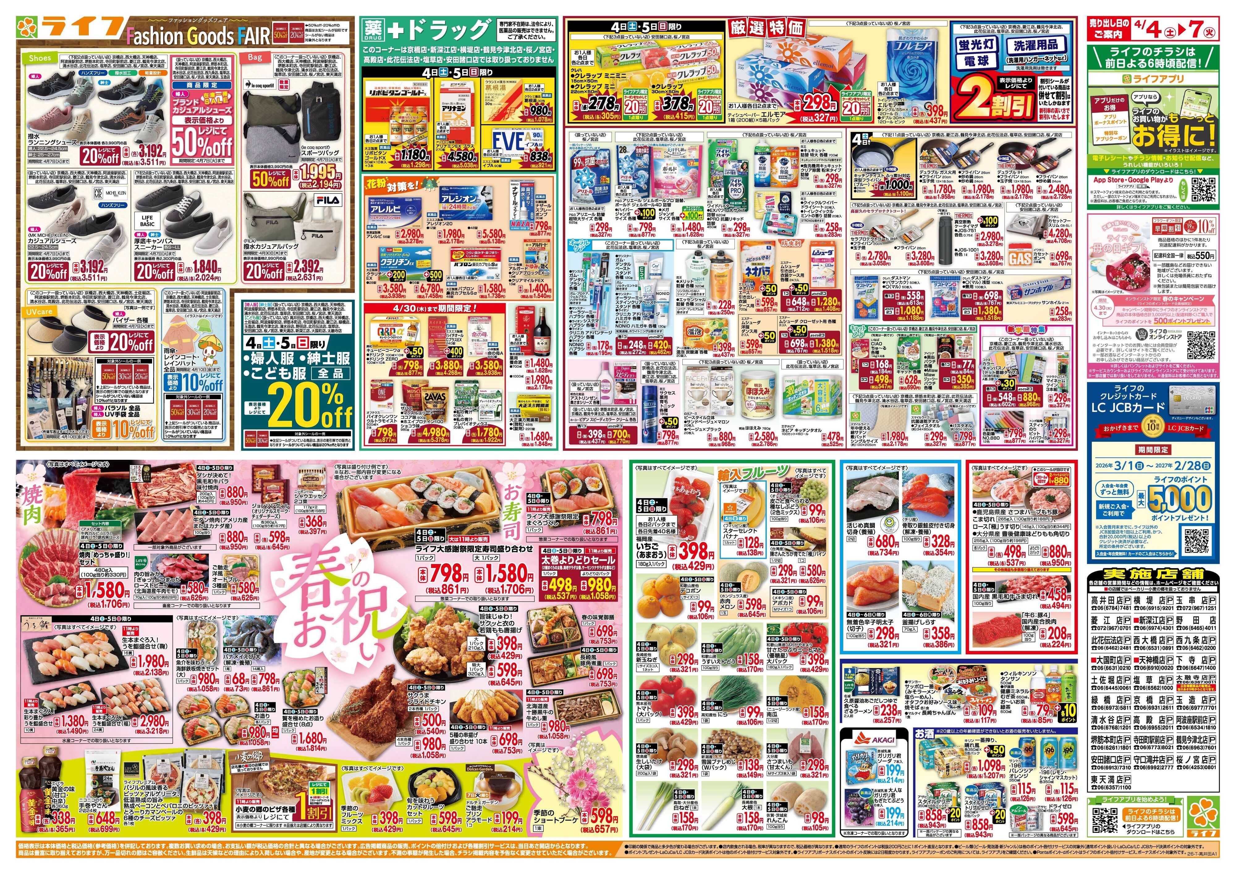 ライフ 感謝を価格に込めて「ライフ大感謝祭」