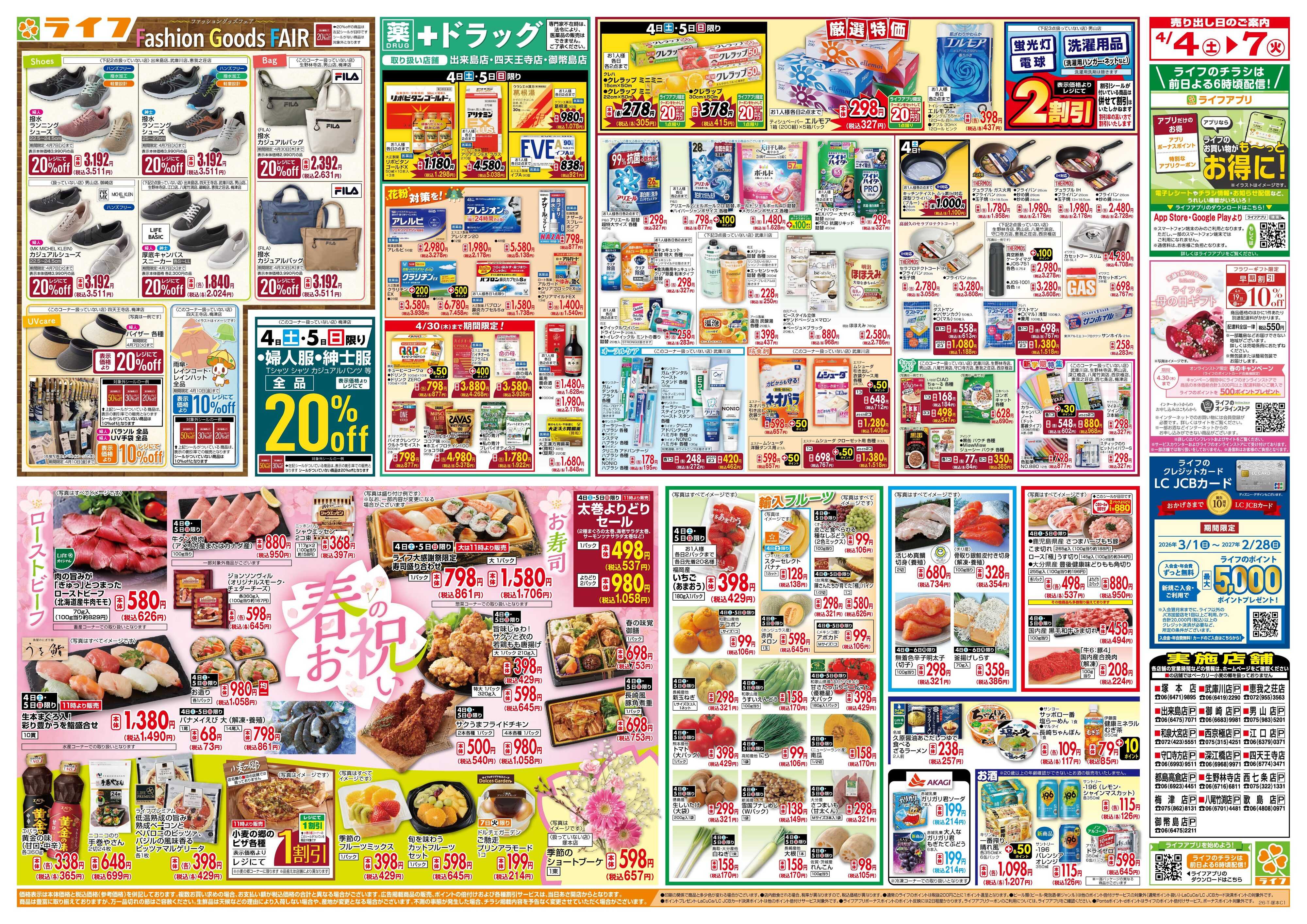 ライフ 感謝を価格に込めて「ライフ大感謝祭」