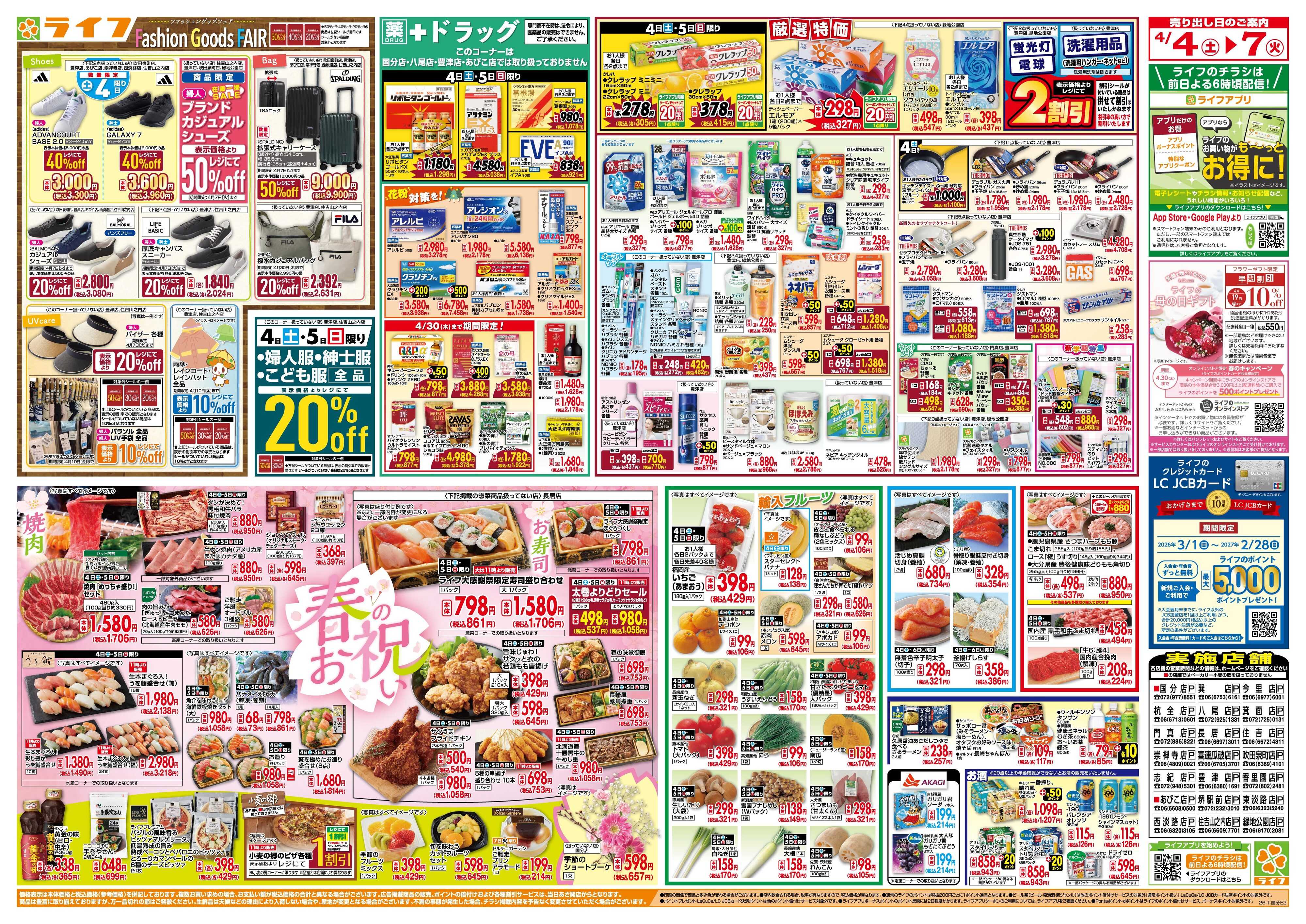 ライフ 感謝を価格に込めて「ライフ大感謝祭」