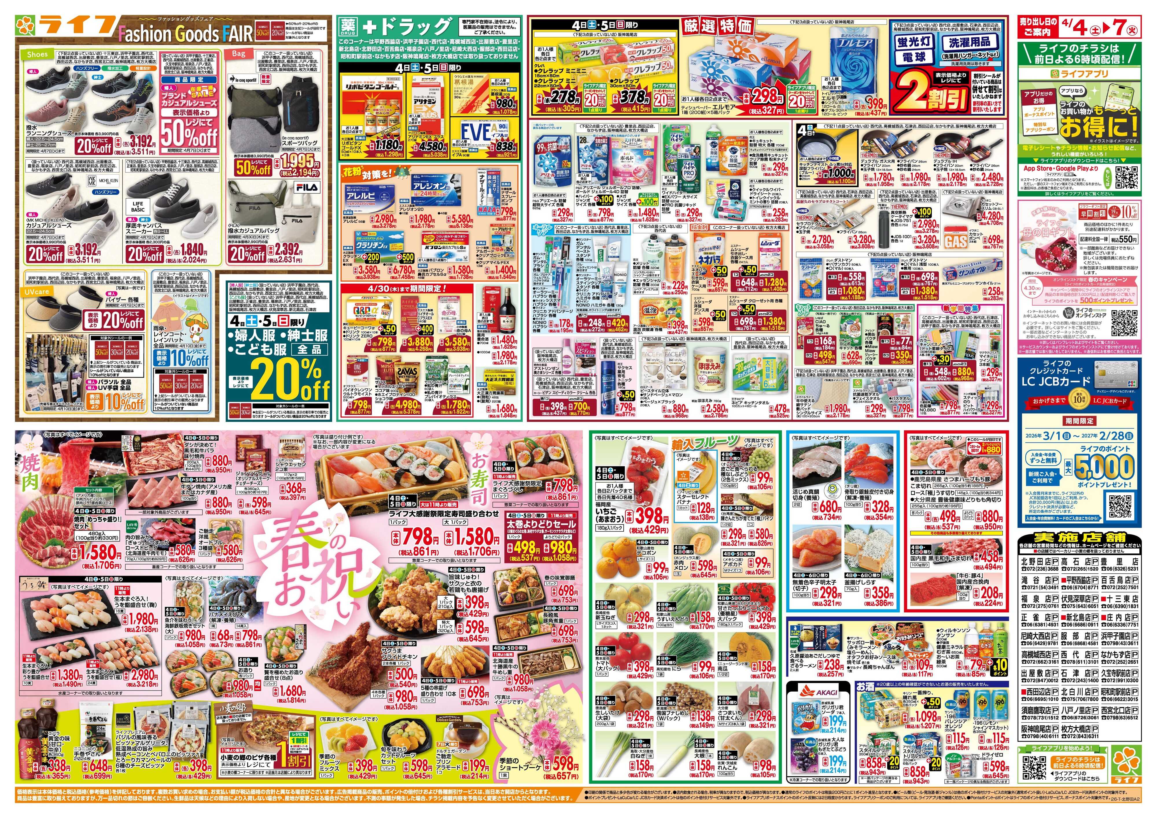 ライフ 感謝を価格に込めて「ライフ大感謝祭」