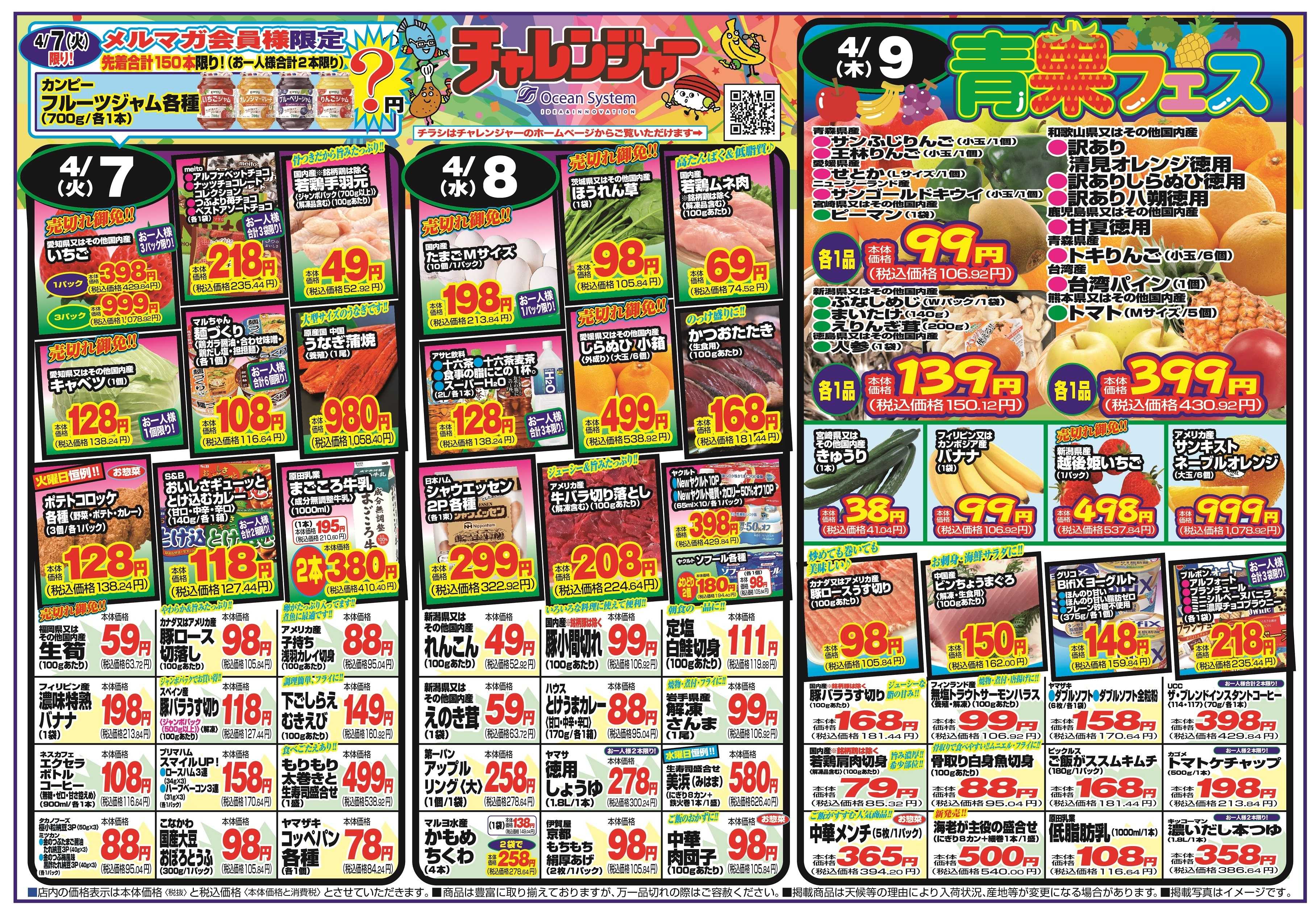 チャレンジャー 4月7日～4月10日　日替りお買い得情報！