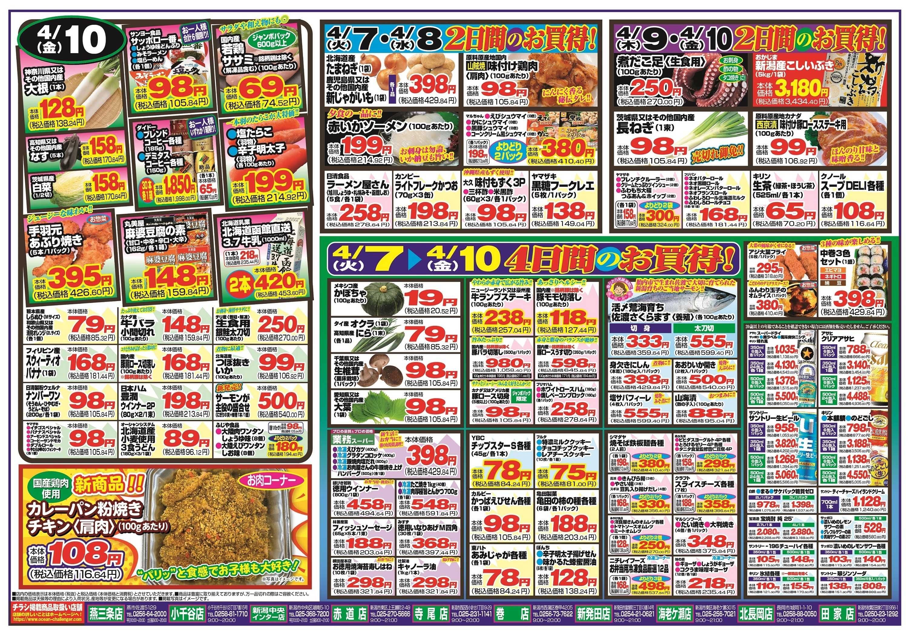 チャレンジャー 4月7日～4月10日　日替りお買い得情報！