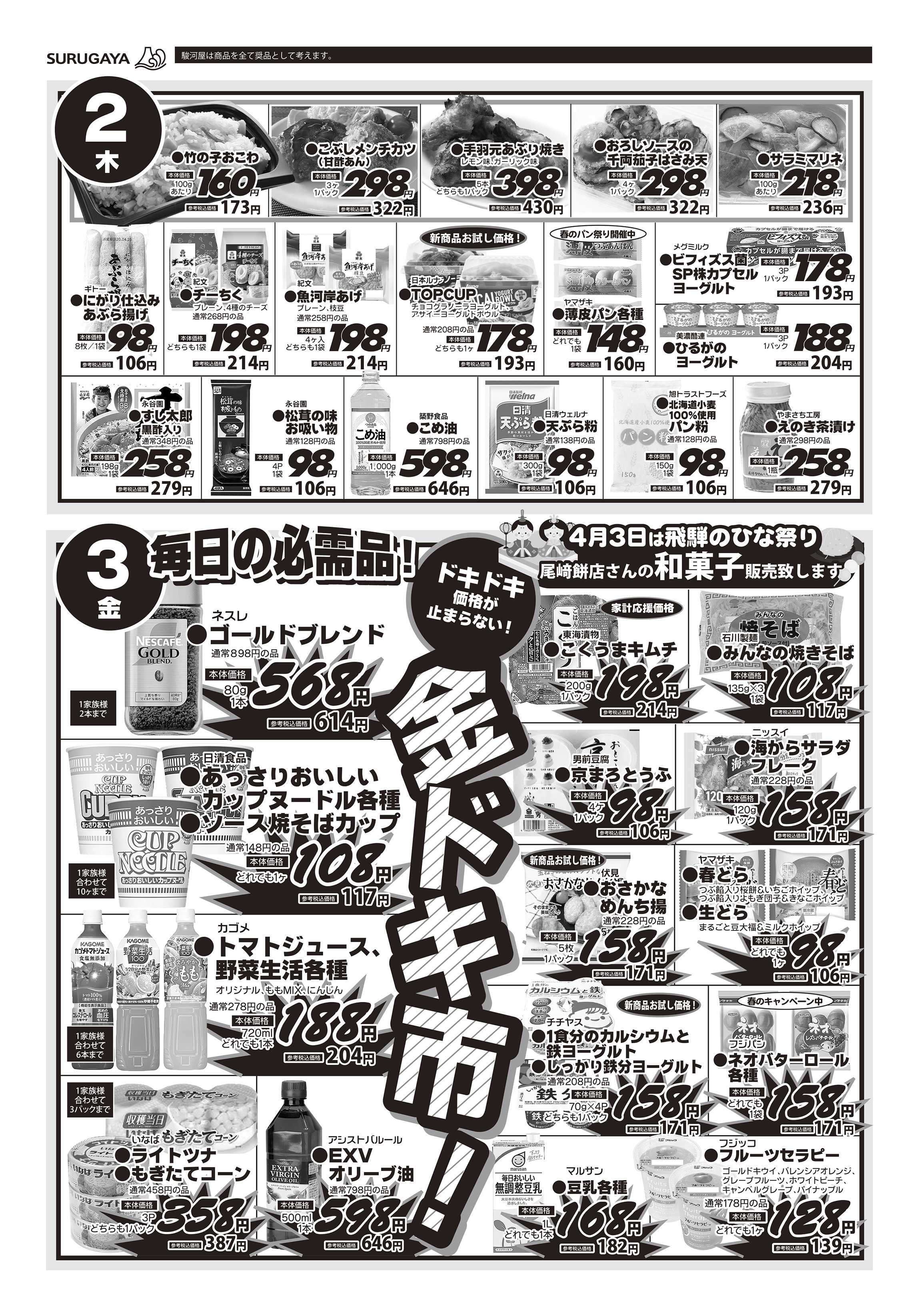 エブリ 4月2日からのチラシ