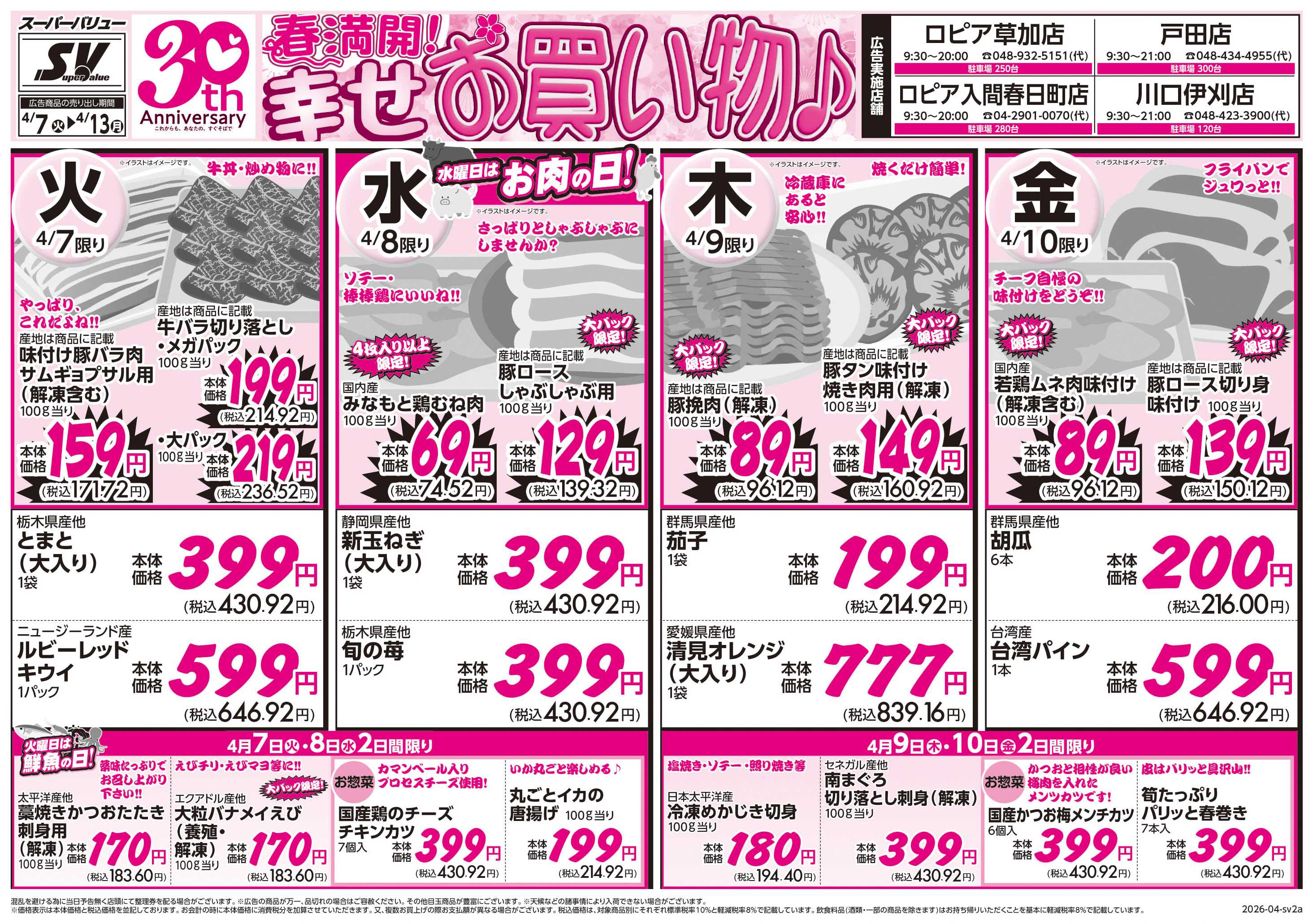 スーパーバリュー 今週のお買い得品