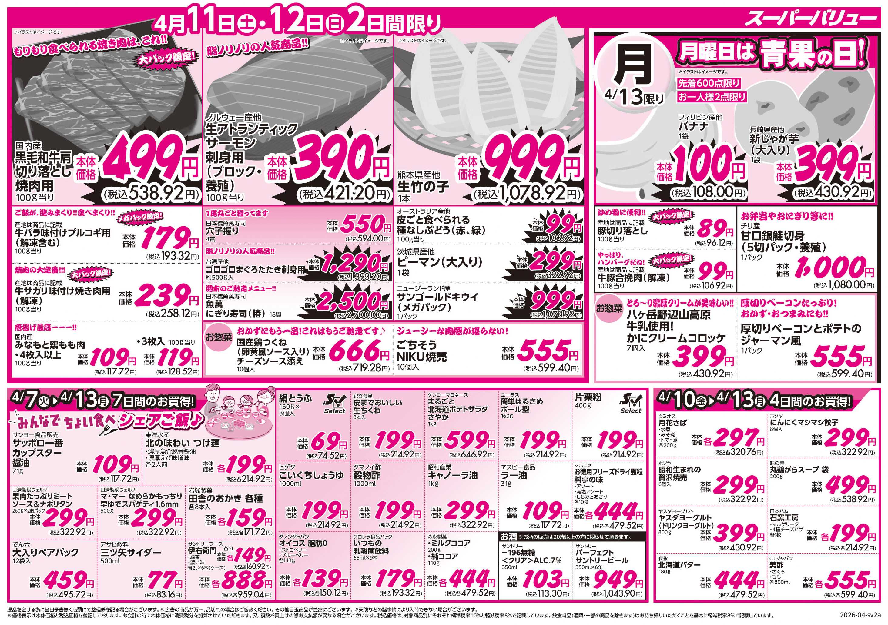 スーパーバリュー 今週のお買い得品