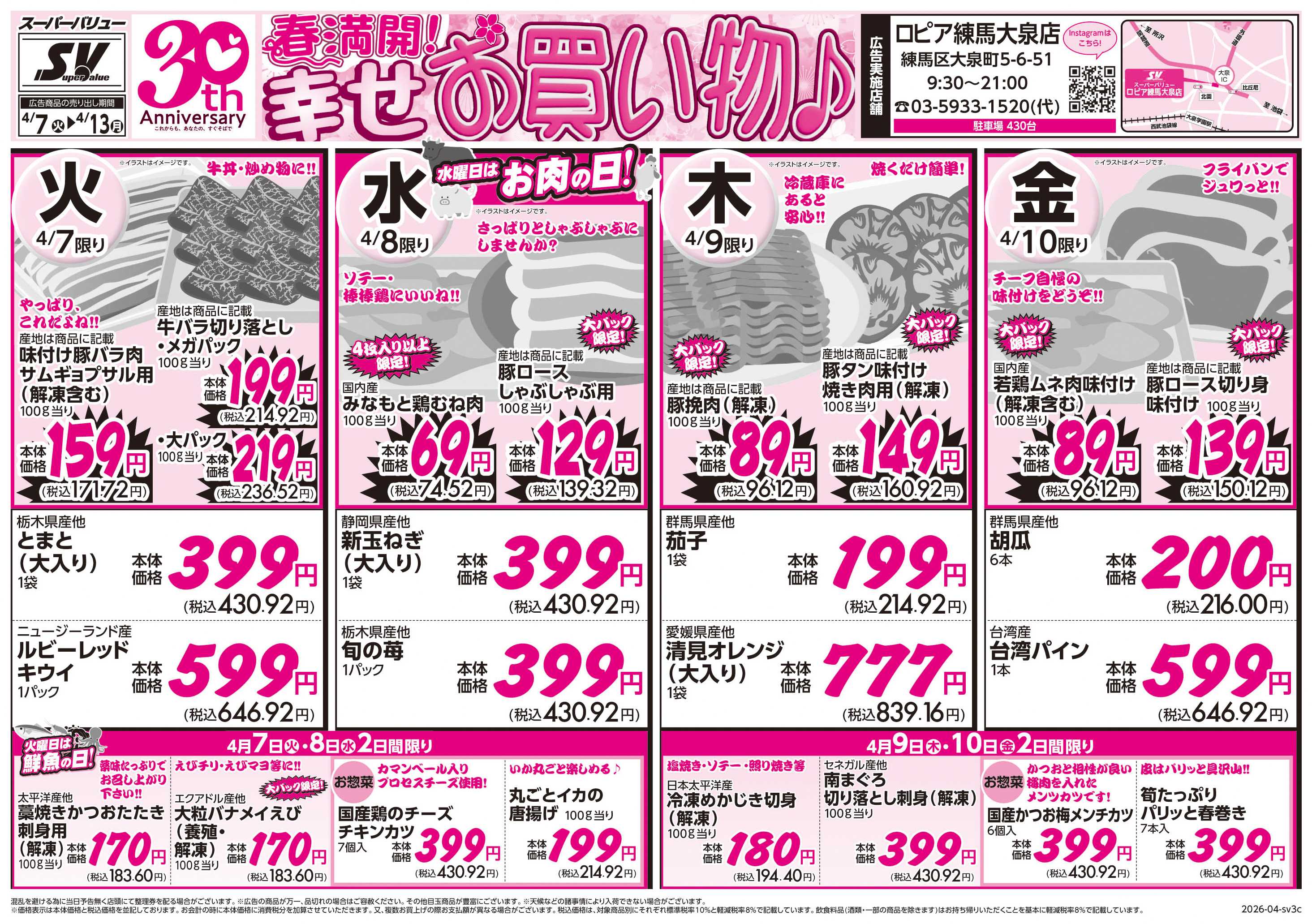 スーパーバリュー 今週のお買い得品