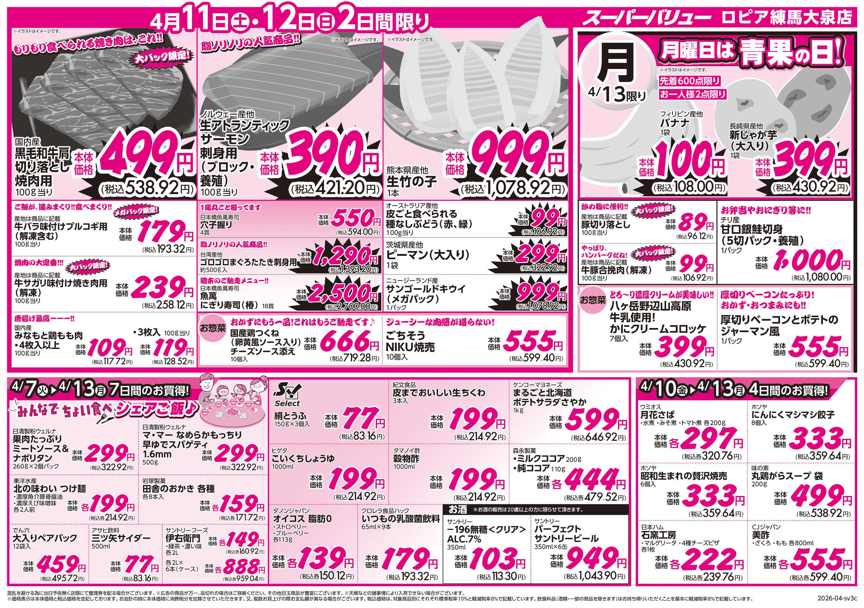 スーパーバリュー 今週のお買い得品