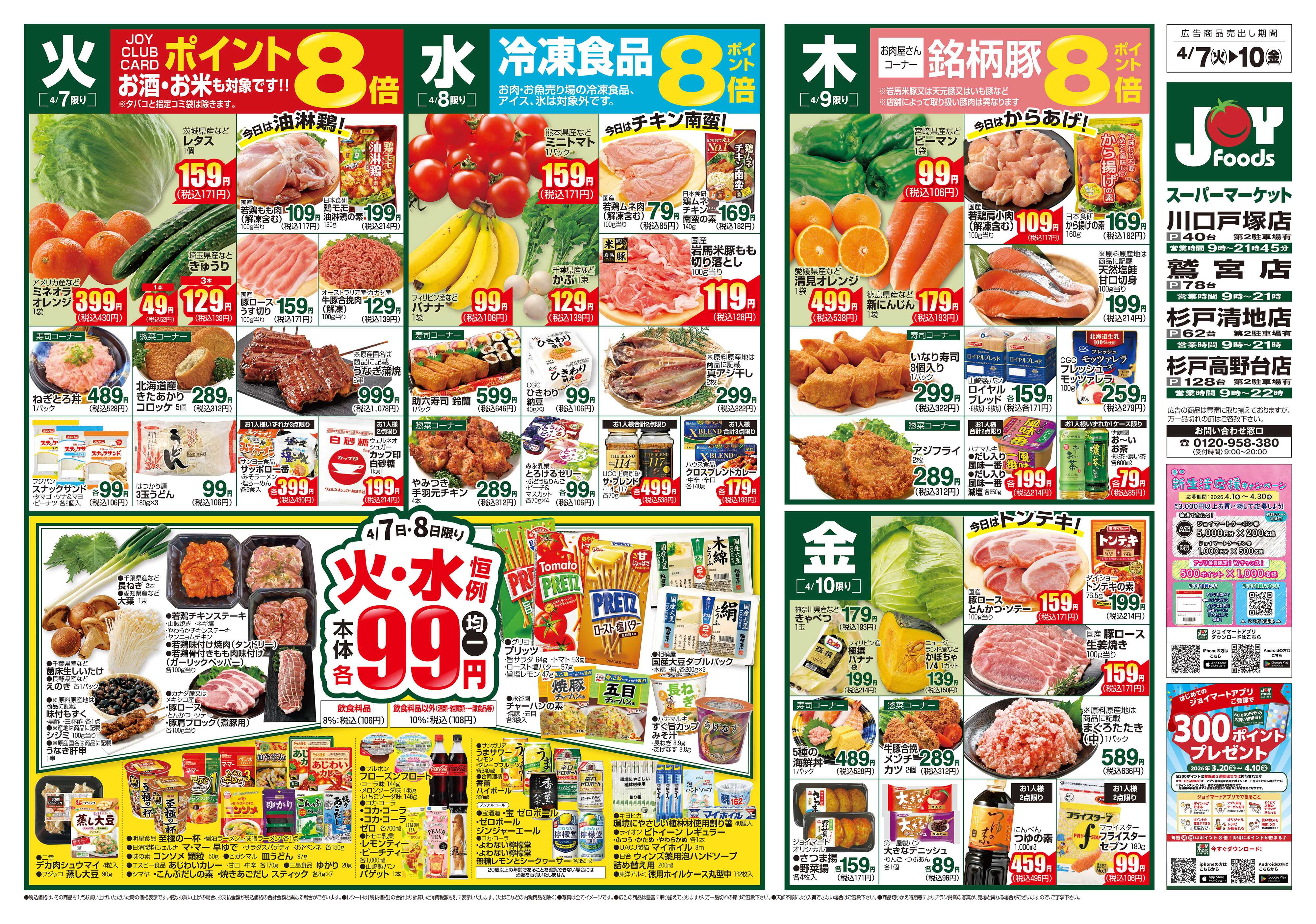 ジョイフーズ 4/7～4/13