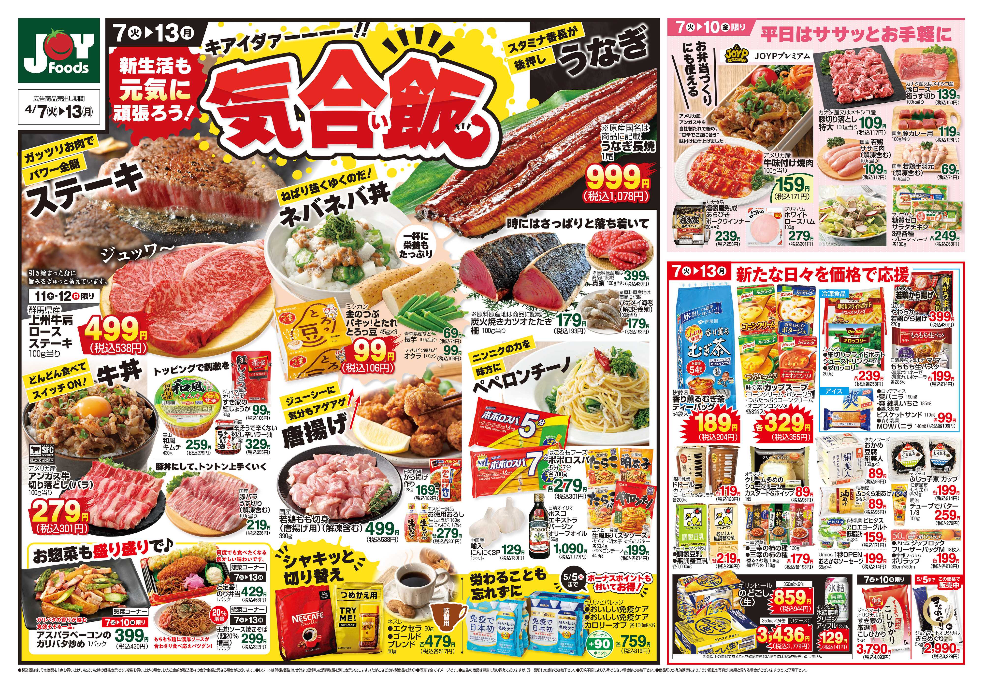 ジョイフーズ 4/7～4/13