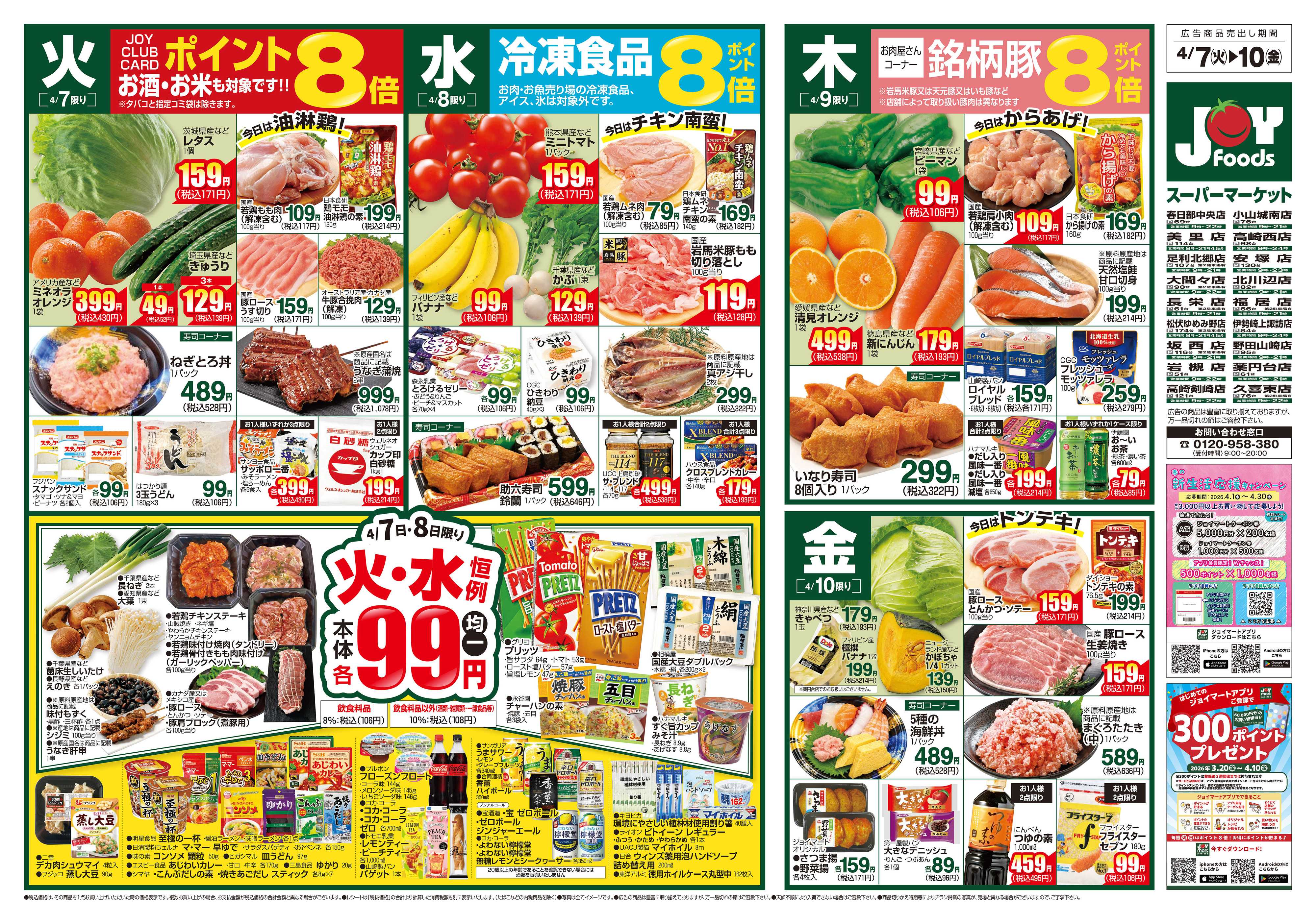 ジョイフーズ 4/7～4/13