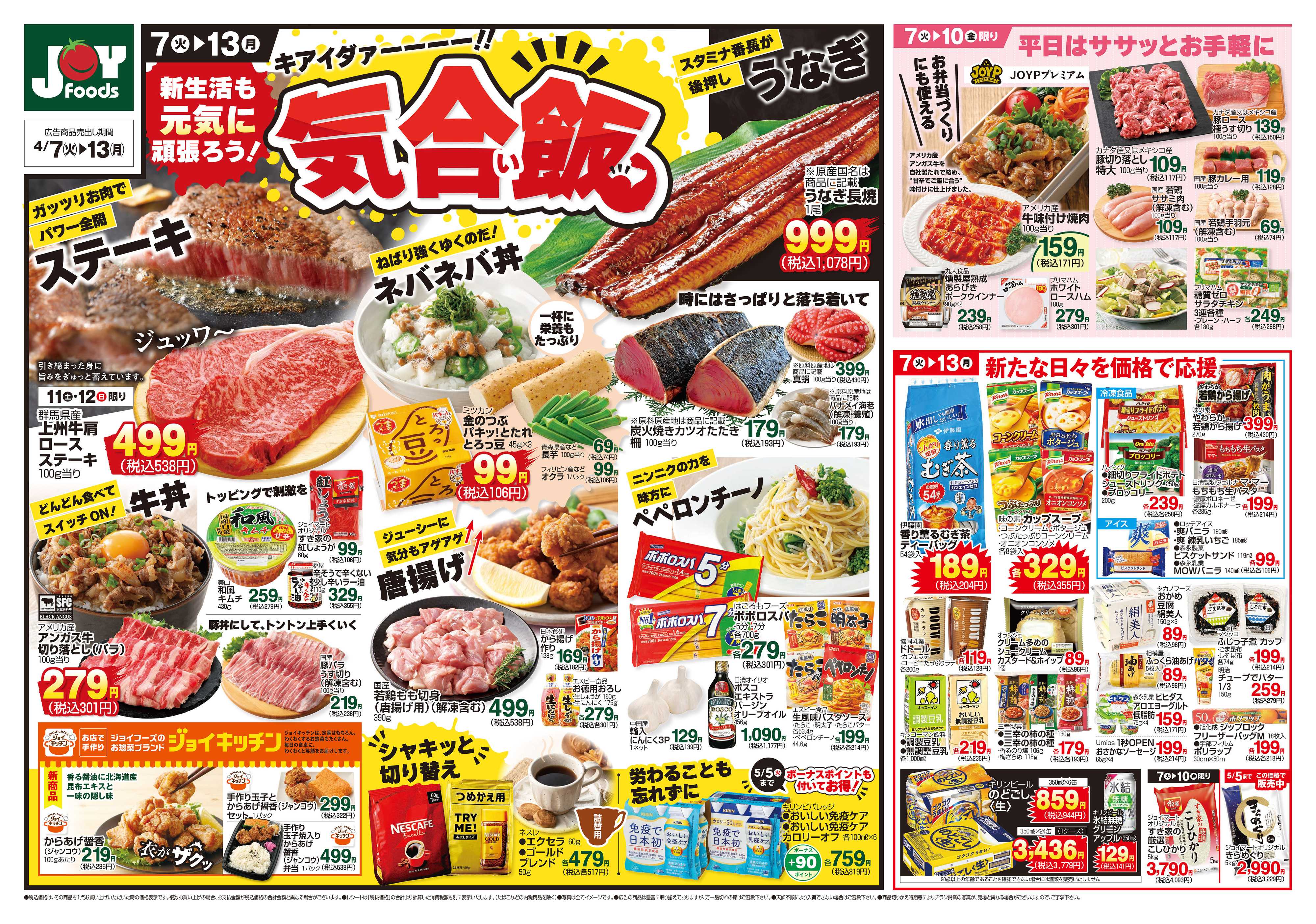 ジョイフーズ 4/7～4/13