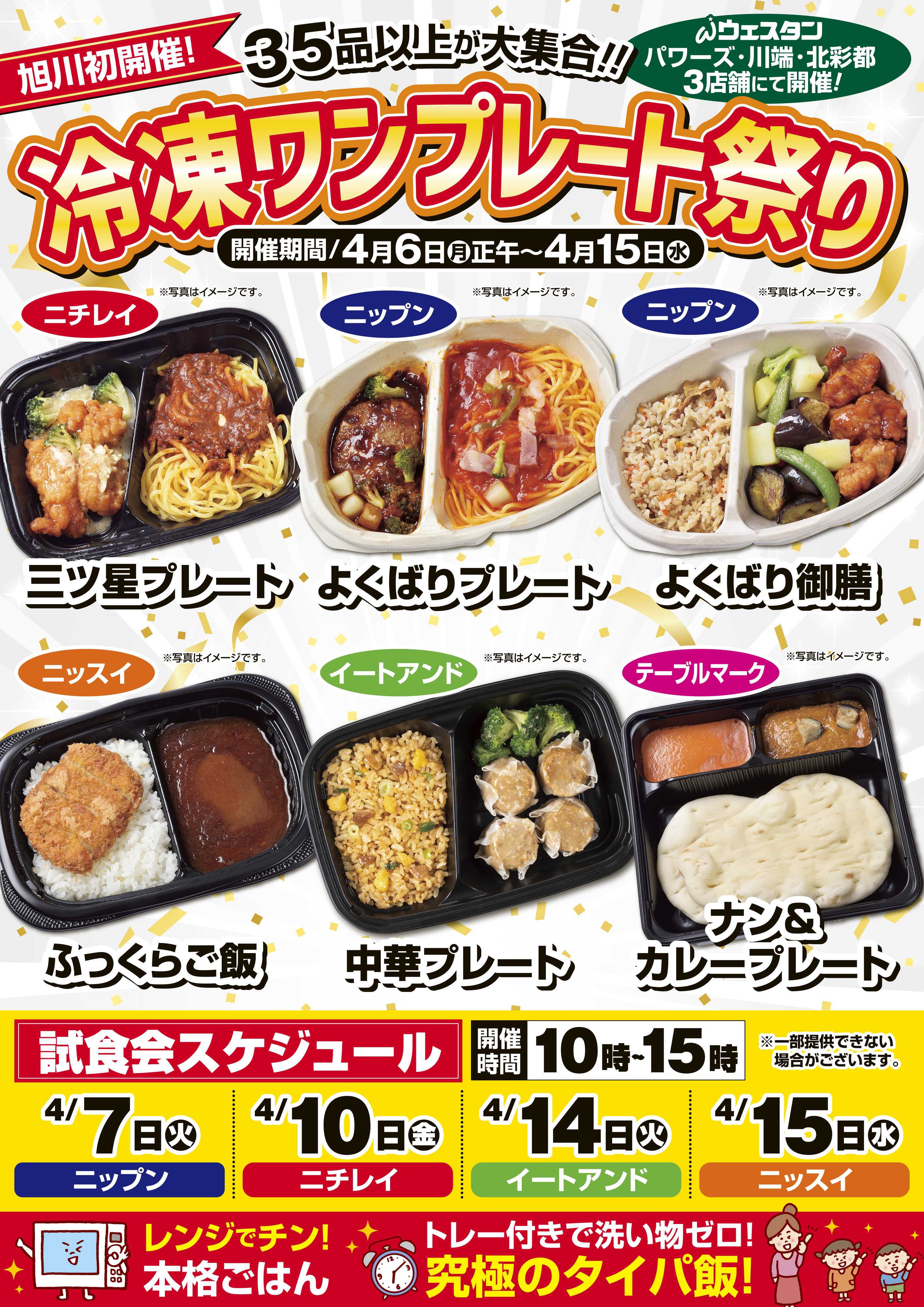 スーパーアークス 冷凍食品ワンプレート祭り
