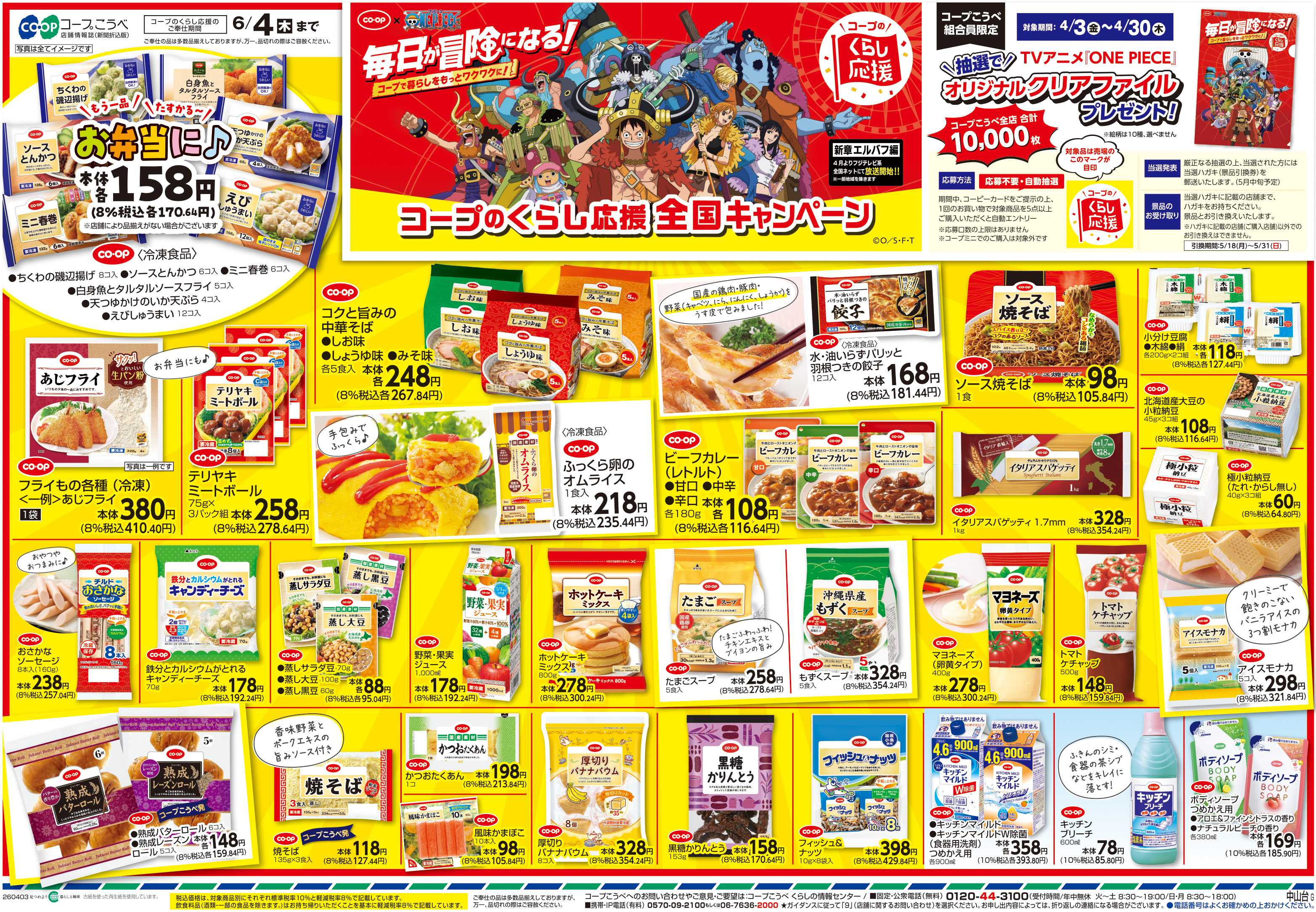 コープこうべ コープのくらし応援全国キャンペーン