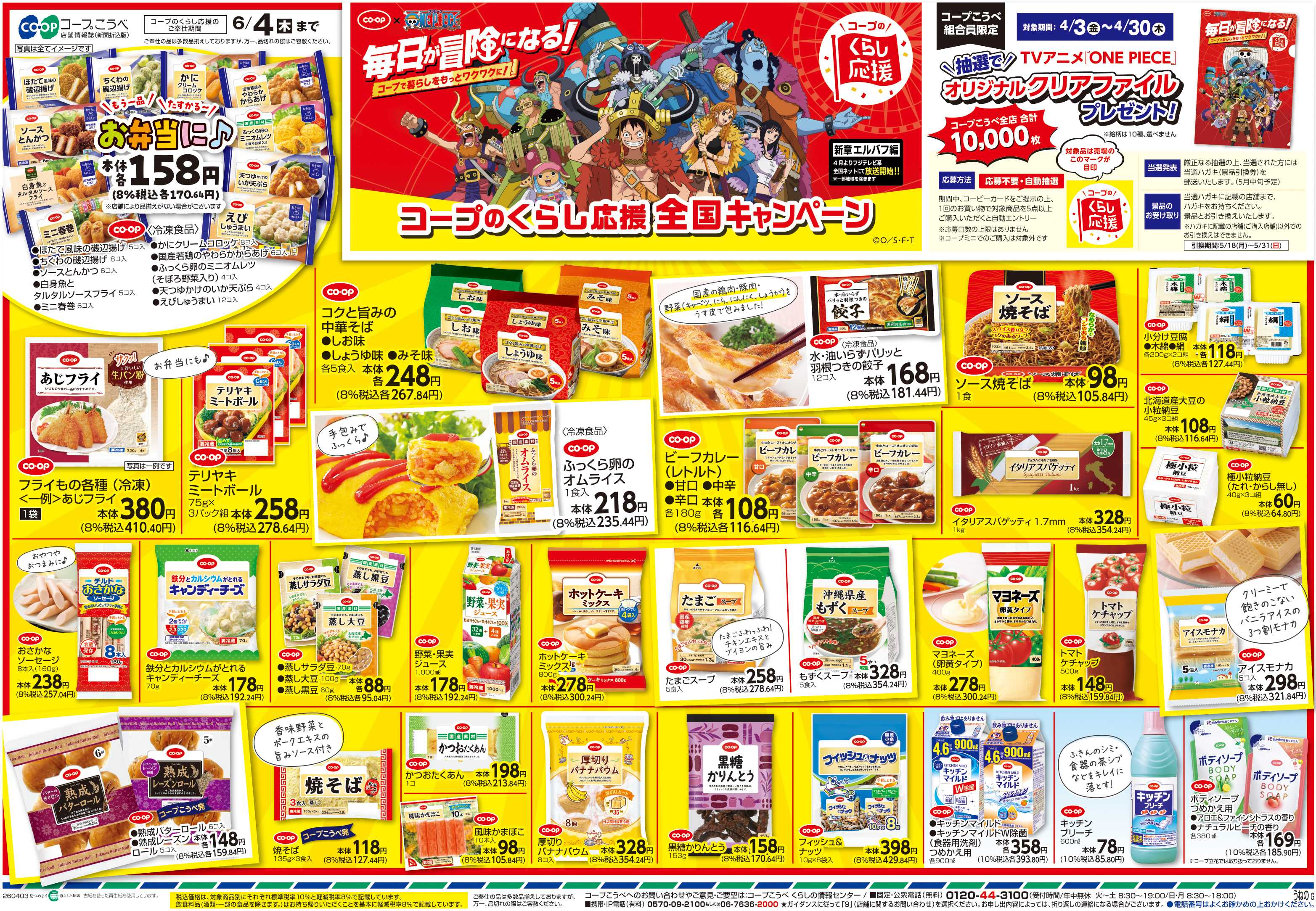 コープこうべ コープのくらし応援全国キャンペーン