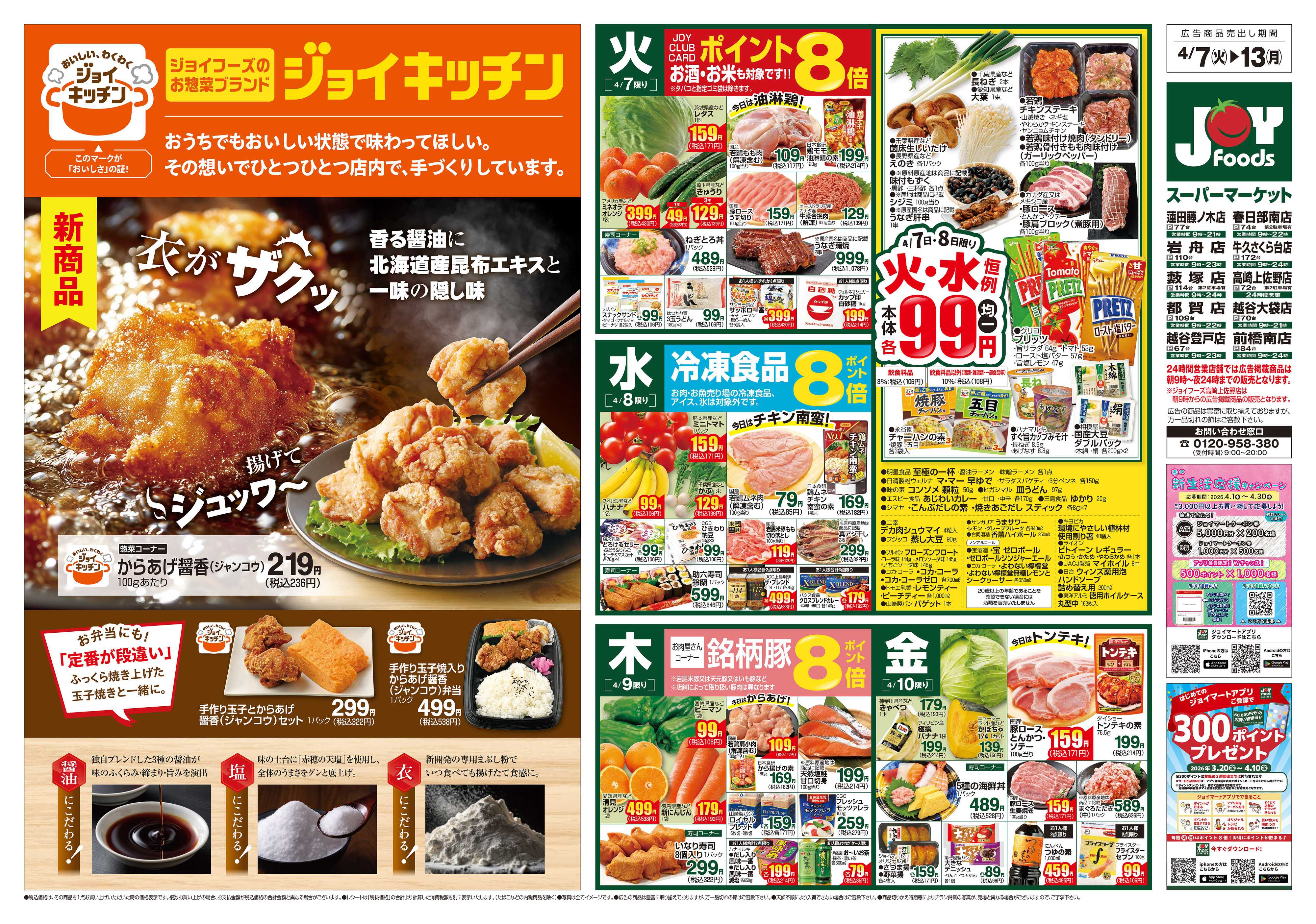 ジョイフーズ 4/7～4/13