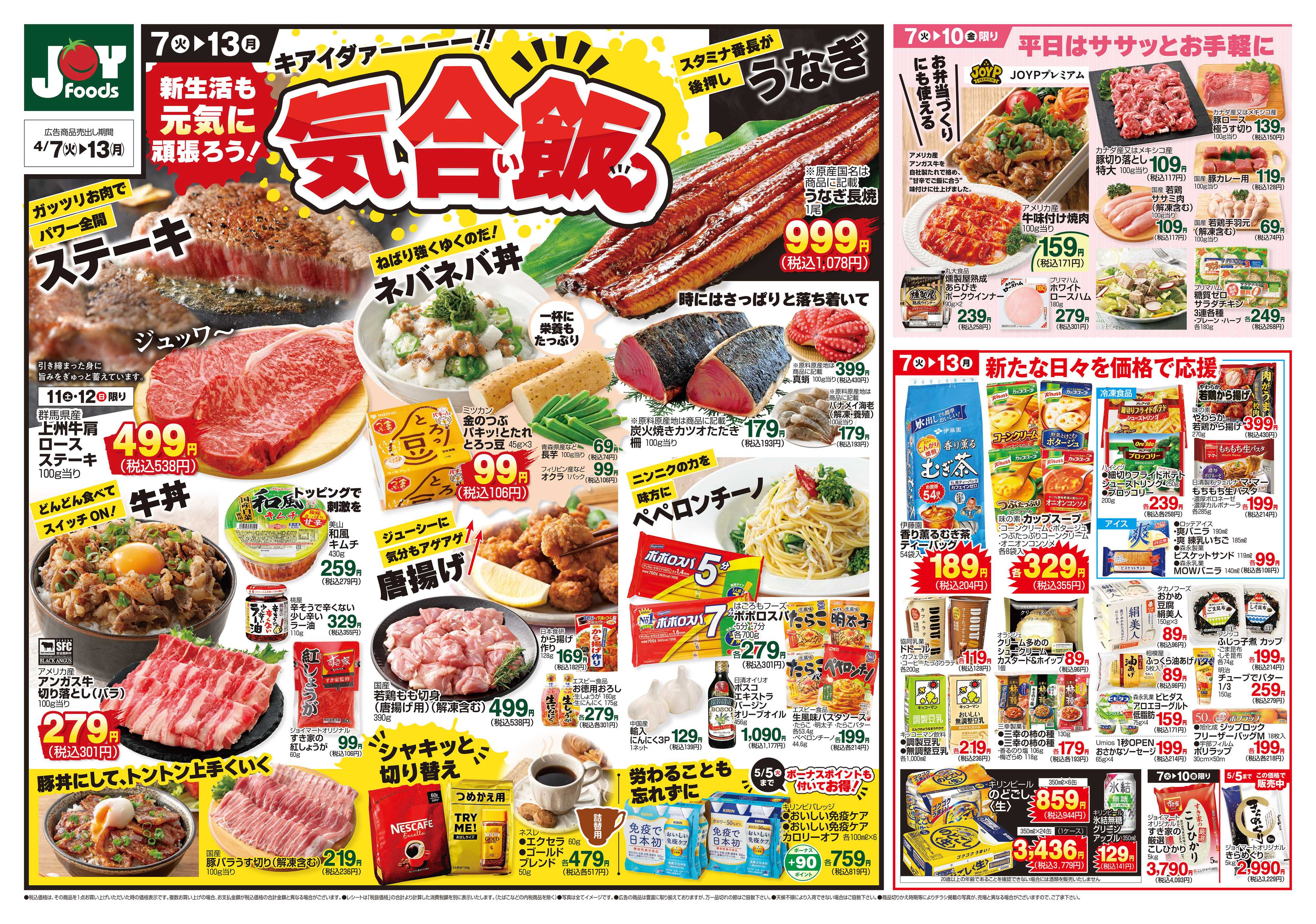 ジョイフーズ 4/7～4/13