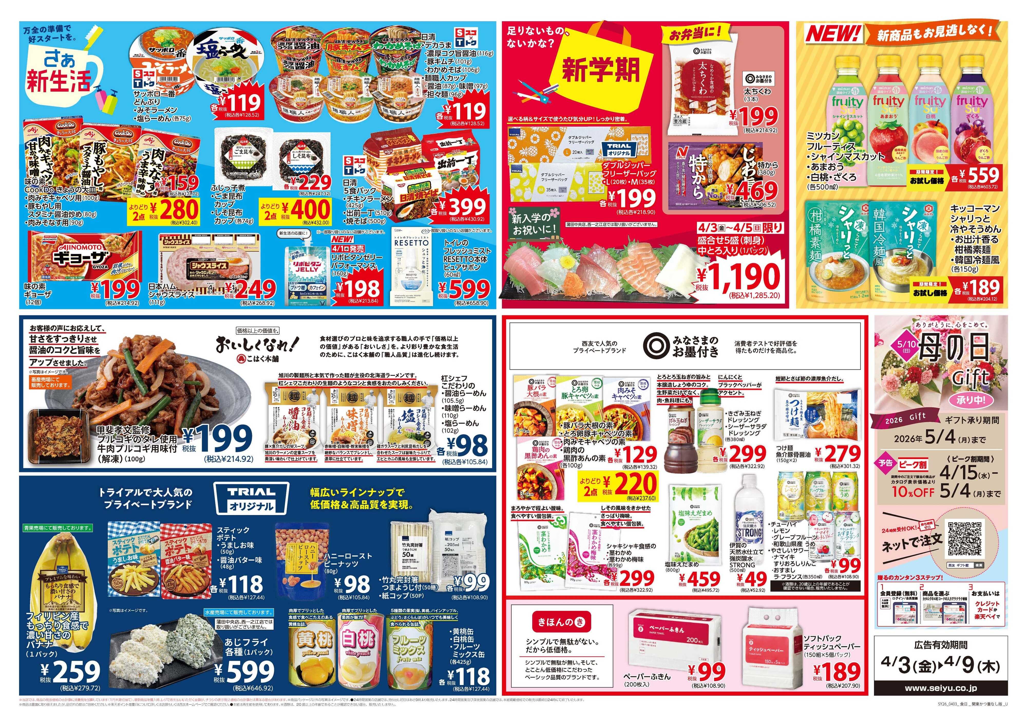 SEIYU 4月3日号