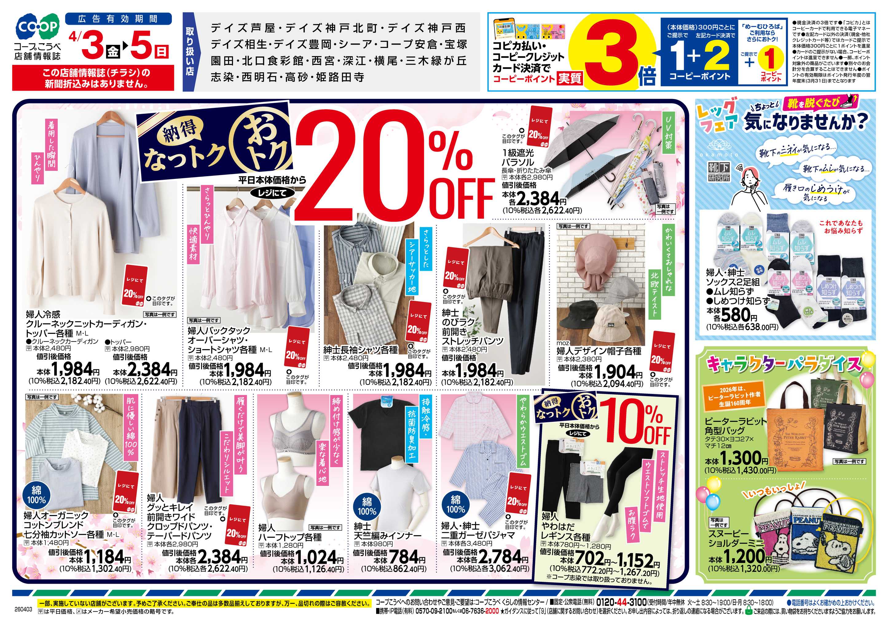 コープこうべ なっトクおトク・春の新生活応援！