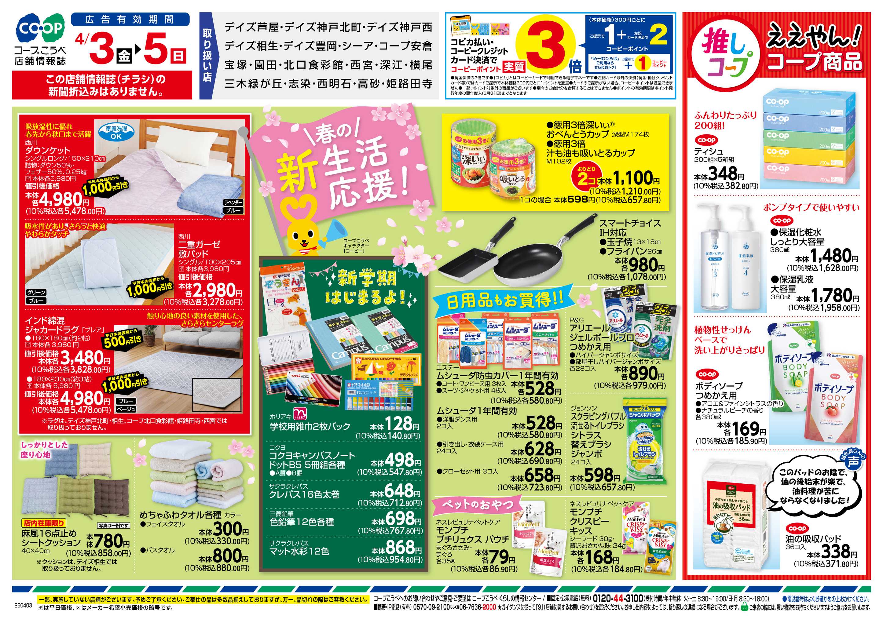 コープこうべ なっトクおトク・春の新生活応援！