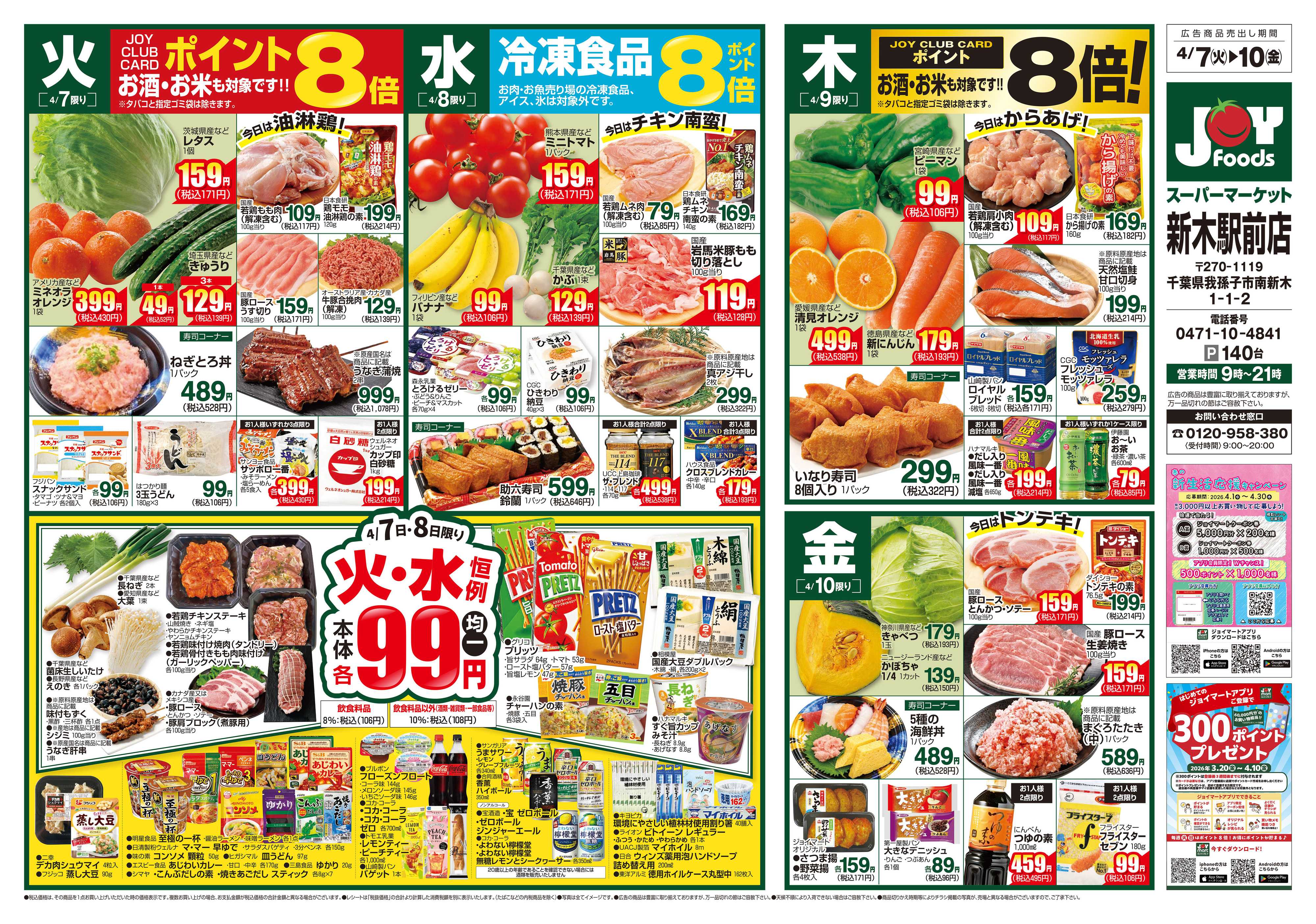 ジョイフーズ 4/7～4/13