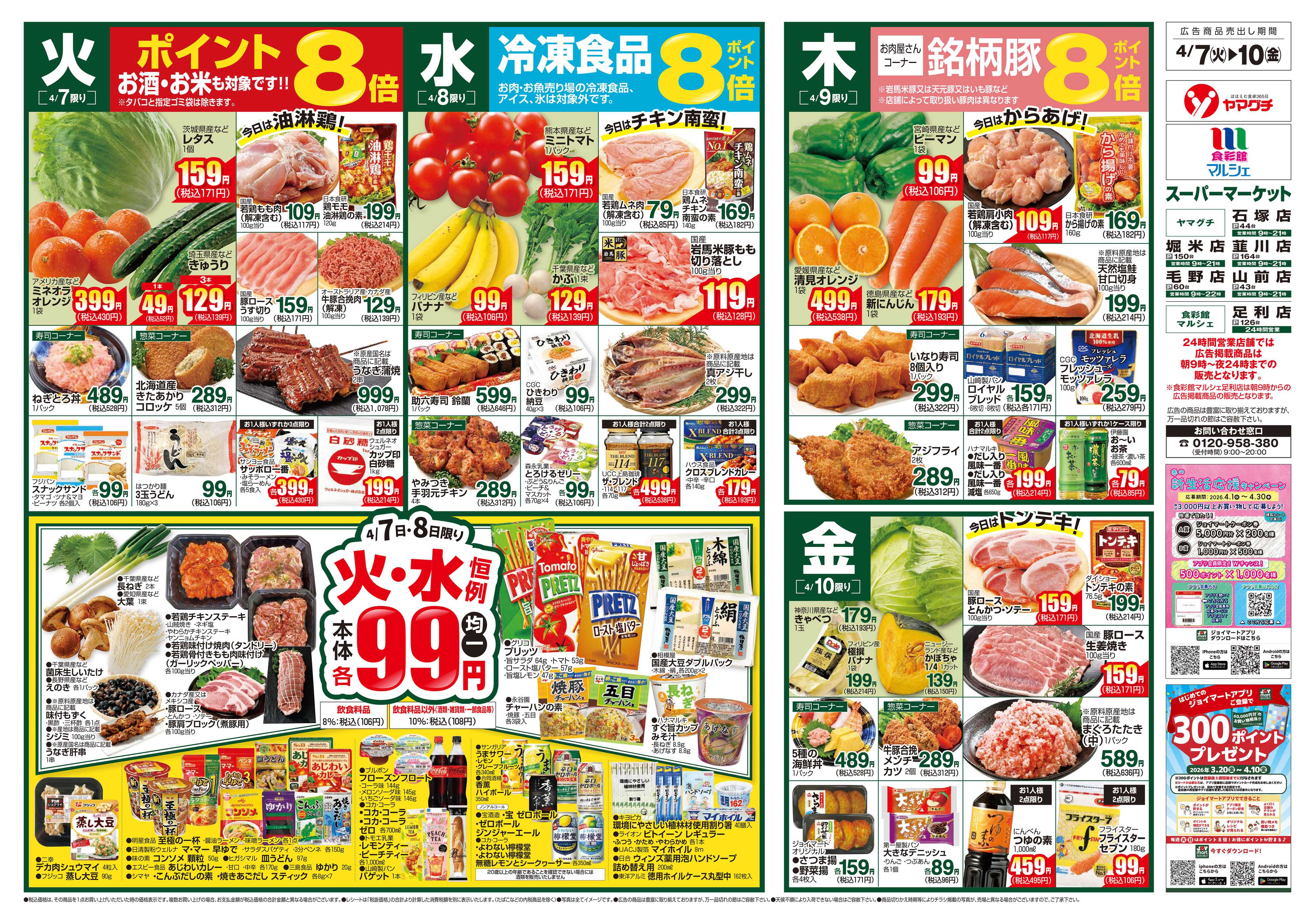 ヤマグチスーパー 4/7～4/13