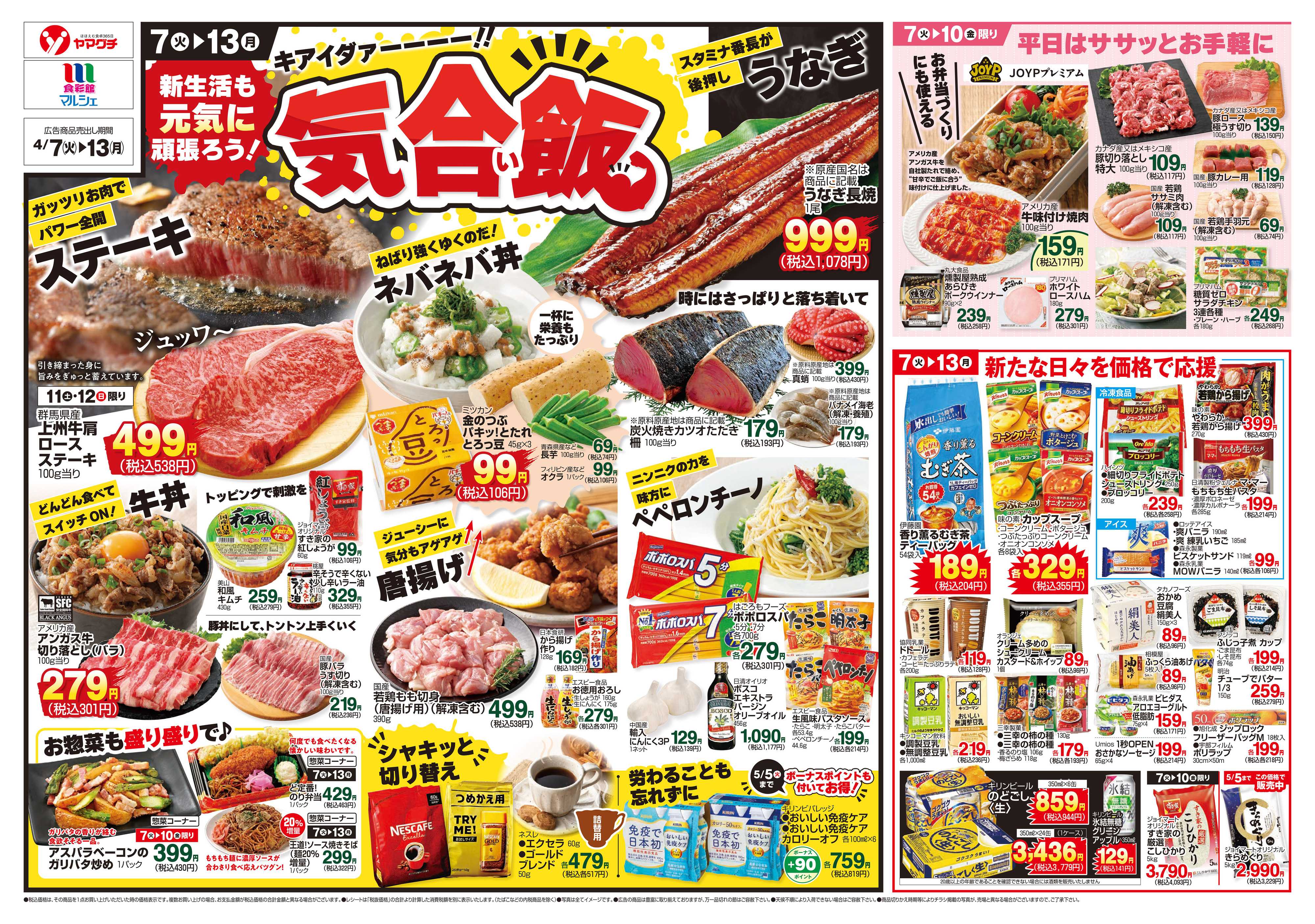 ヤマグチスーパー 4/7～4/13