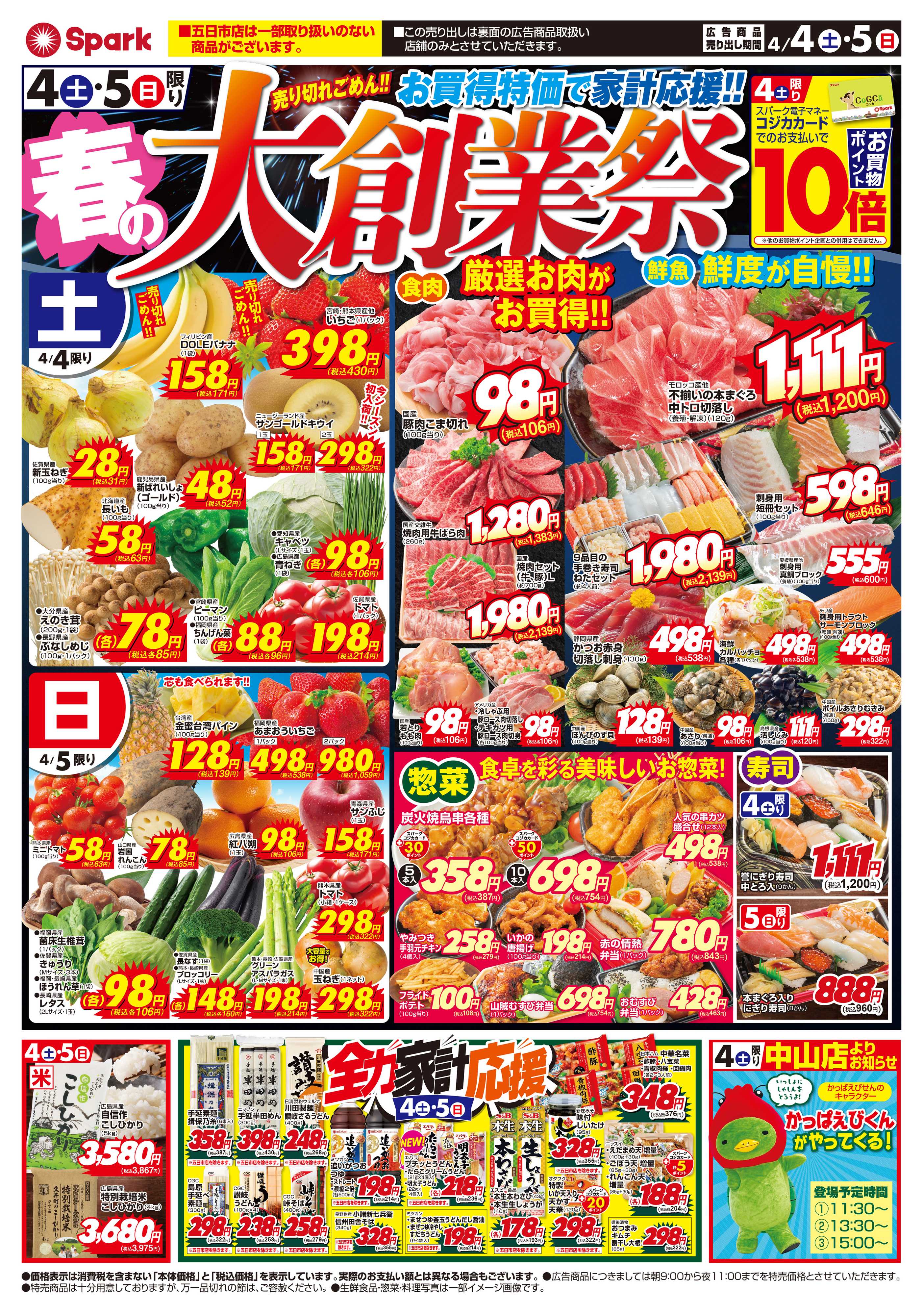 スパーク スパーク春の大創業祭！