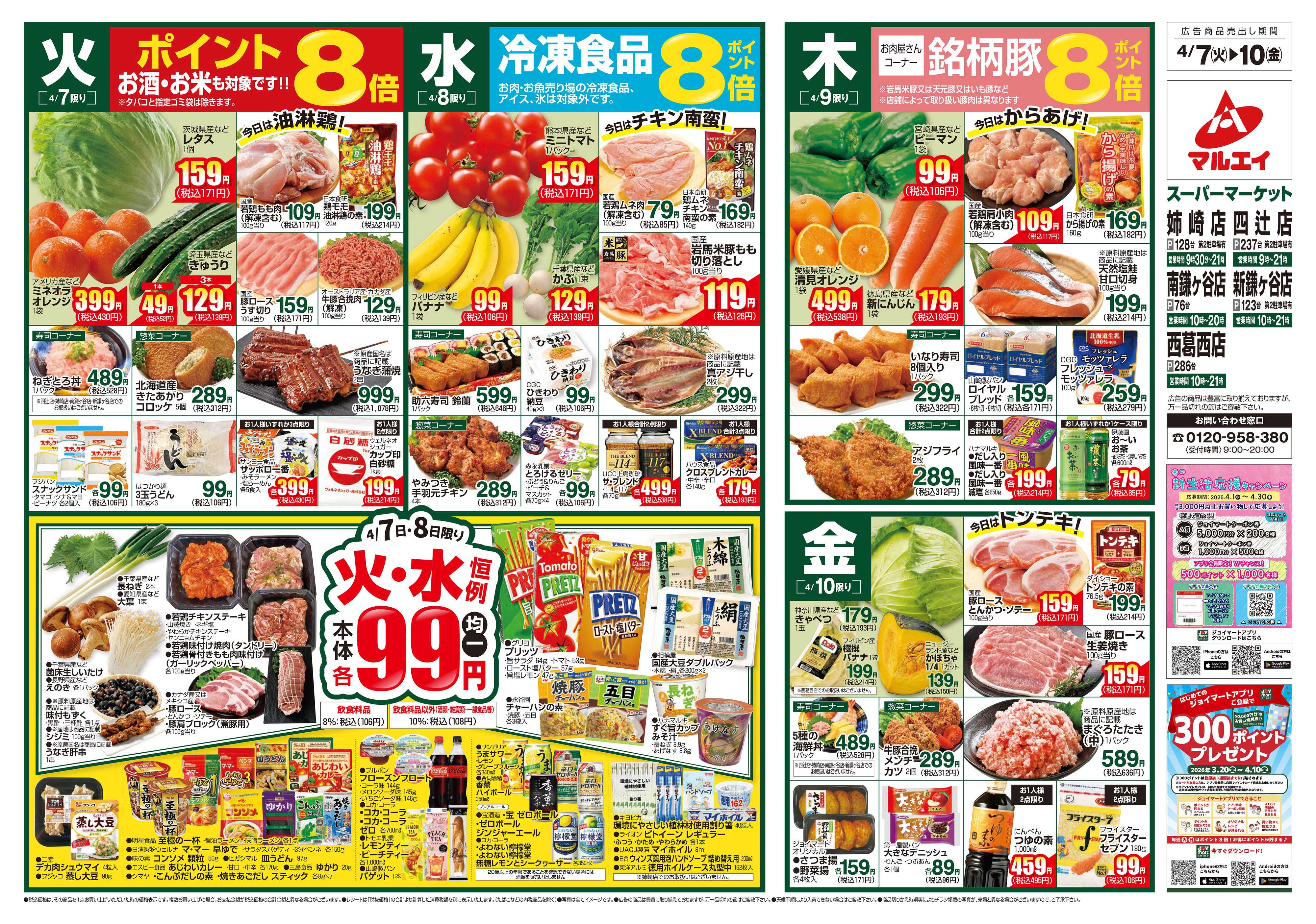 マルエイ 4/7～4/13