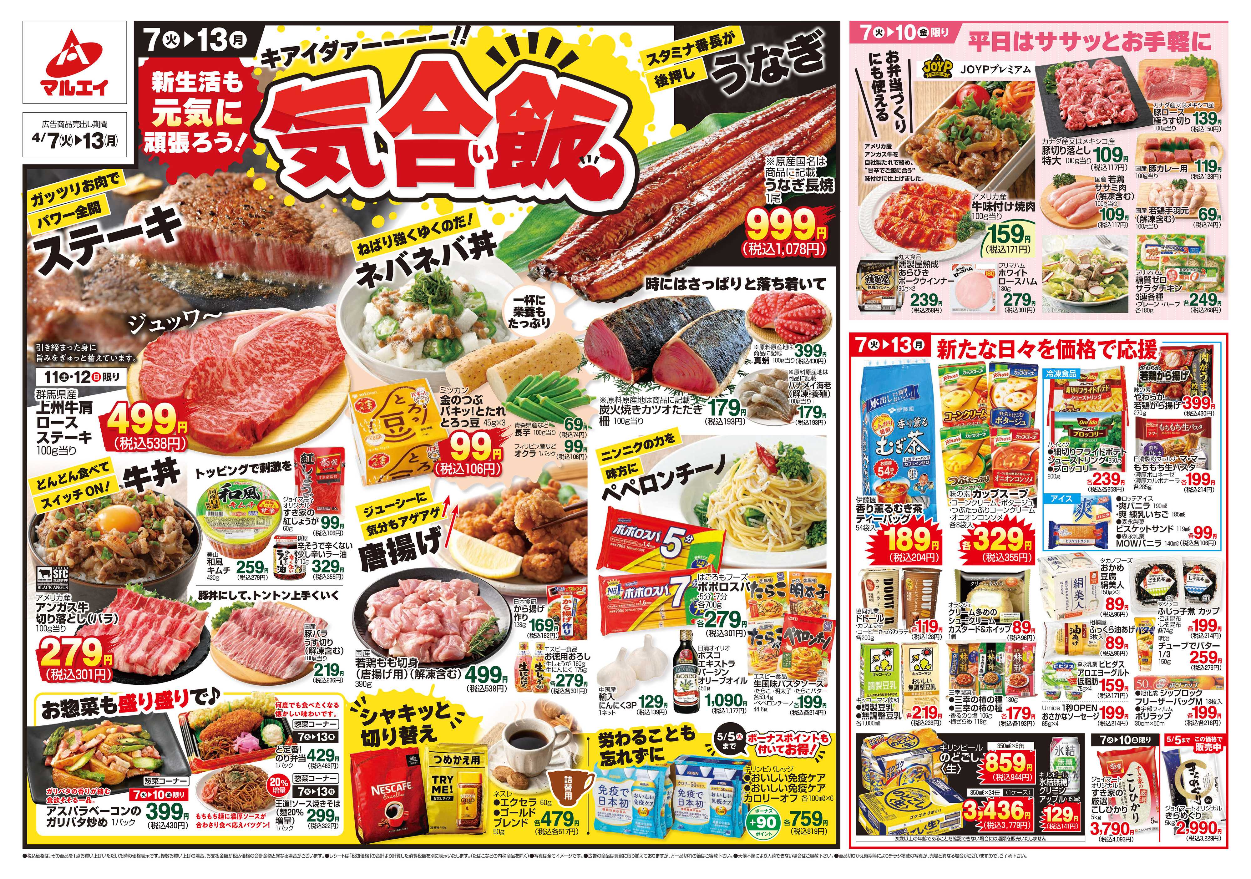 マルエイ 4/7～4/13