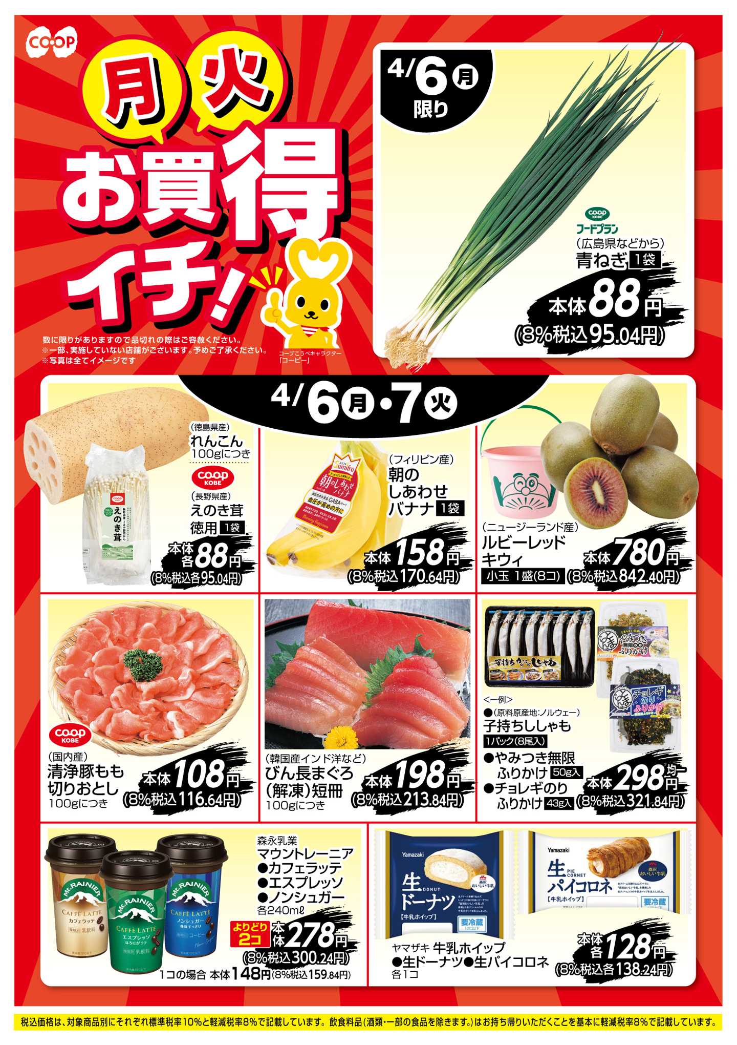 コープこうべ お買得イチ！