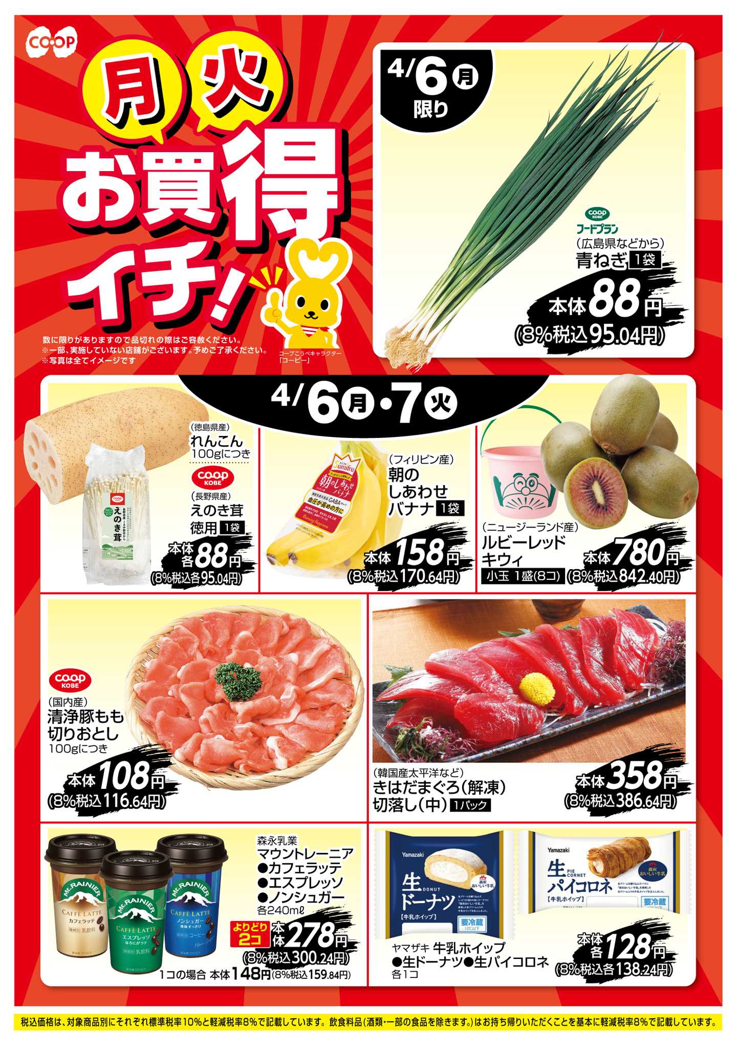 コープこうべ お買得イチ！