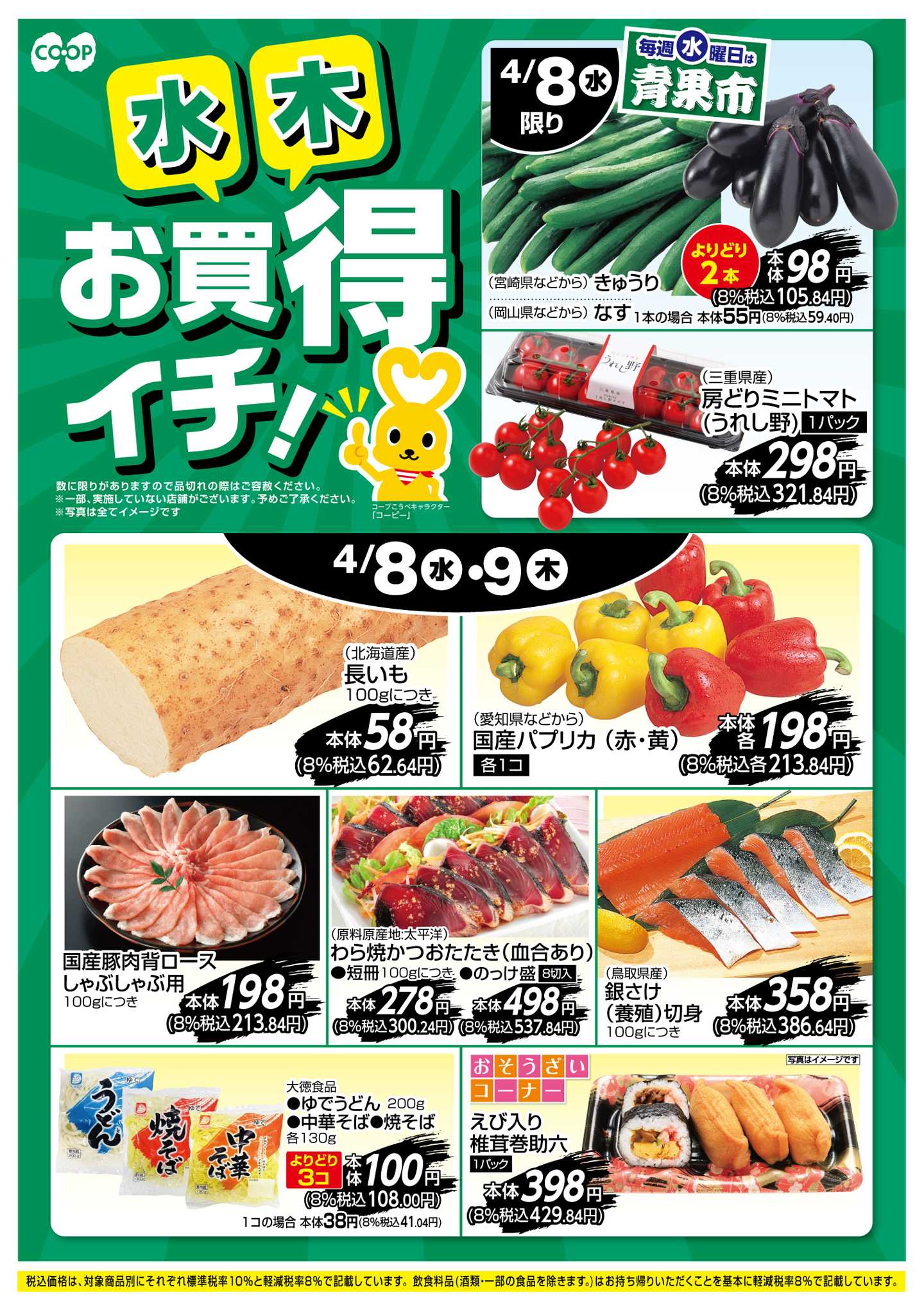 コープこうべ お買得イチ！