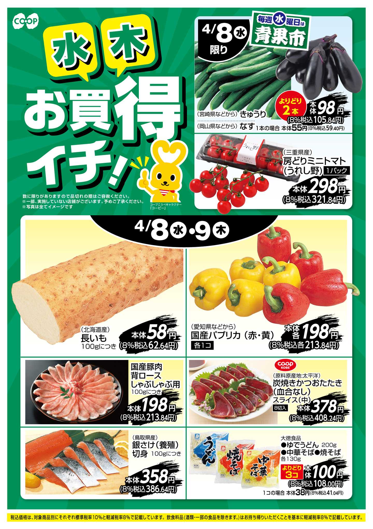 コープこうべ お買得イチ！