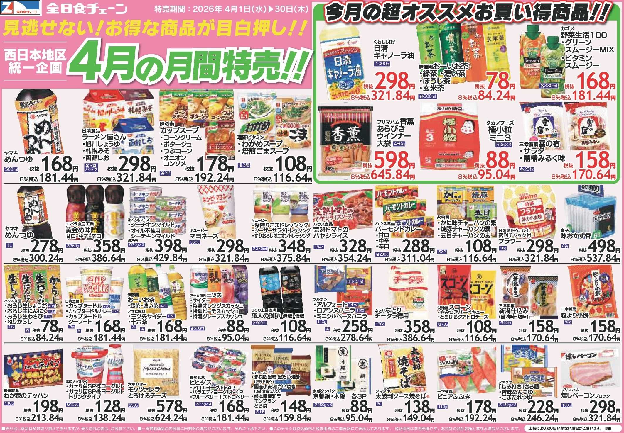 全日食チェーン 4月の期間限定お買い得品