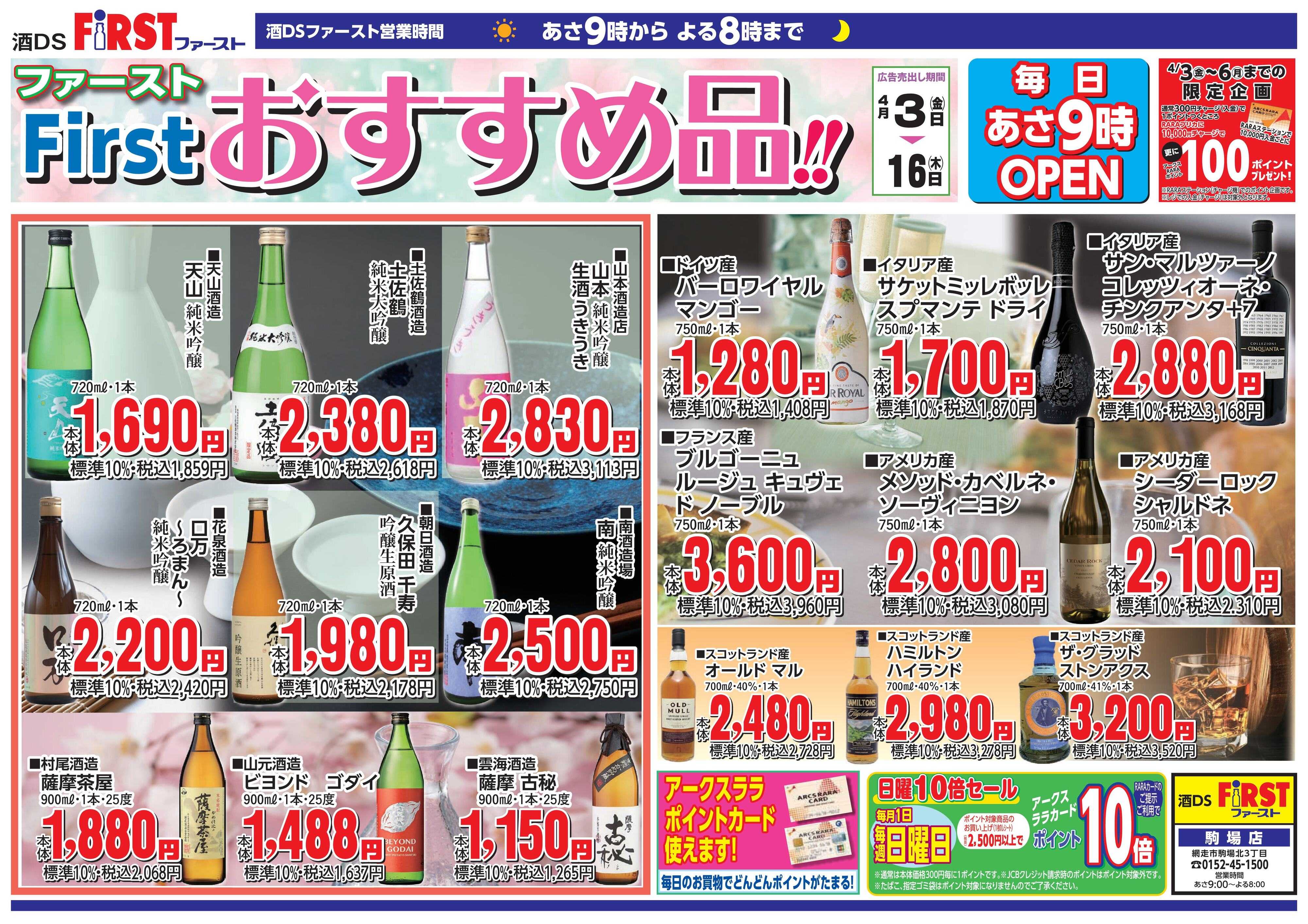 FIRST 4/3～4/16ファーストチラシ表